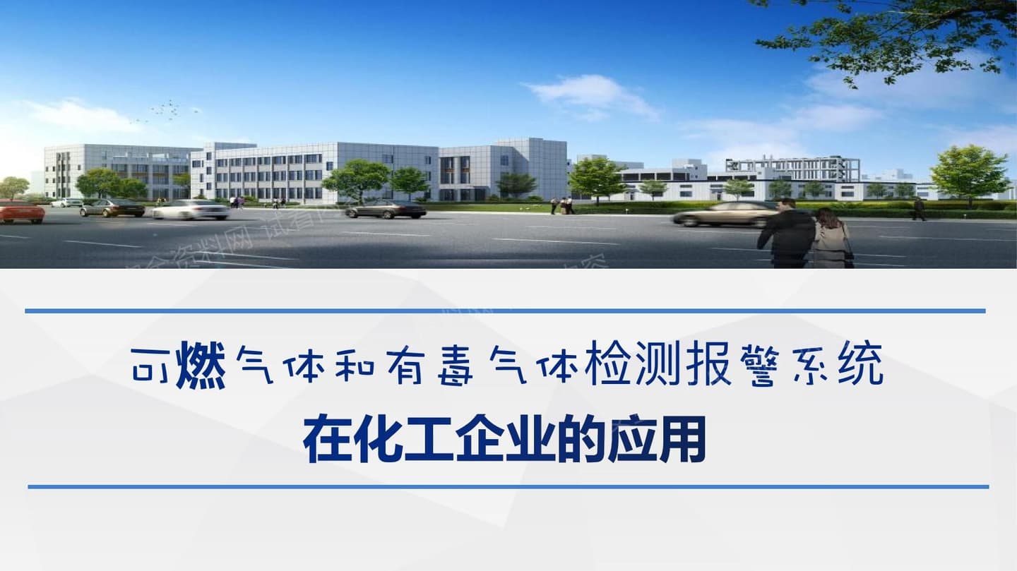 可燃有毒气体检测报警系统在化工企业的应用