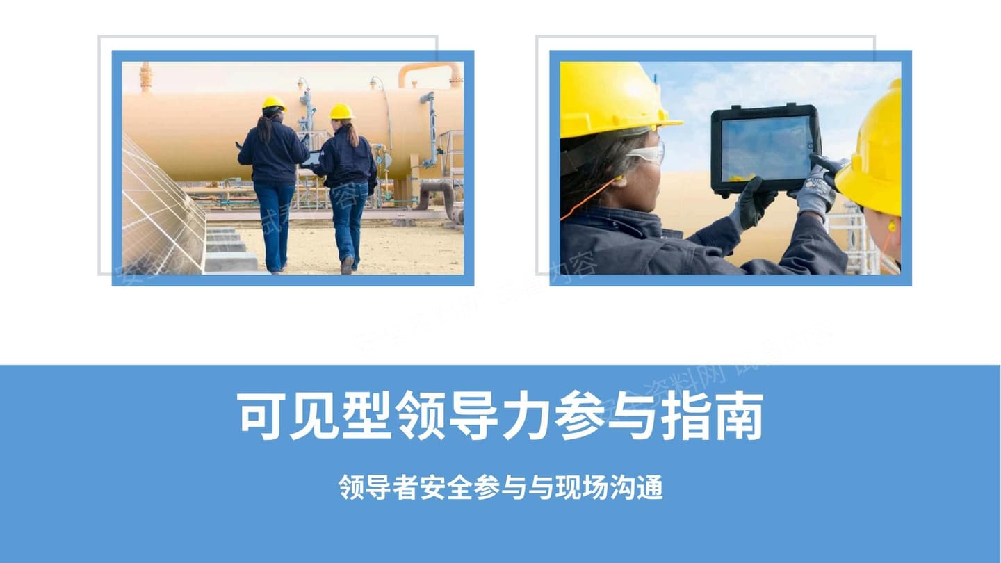 可见型领导力参与指南培训课件