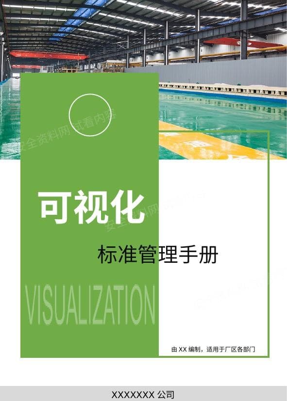 可视化标准安全管理手册