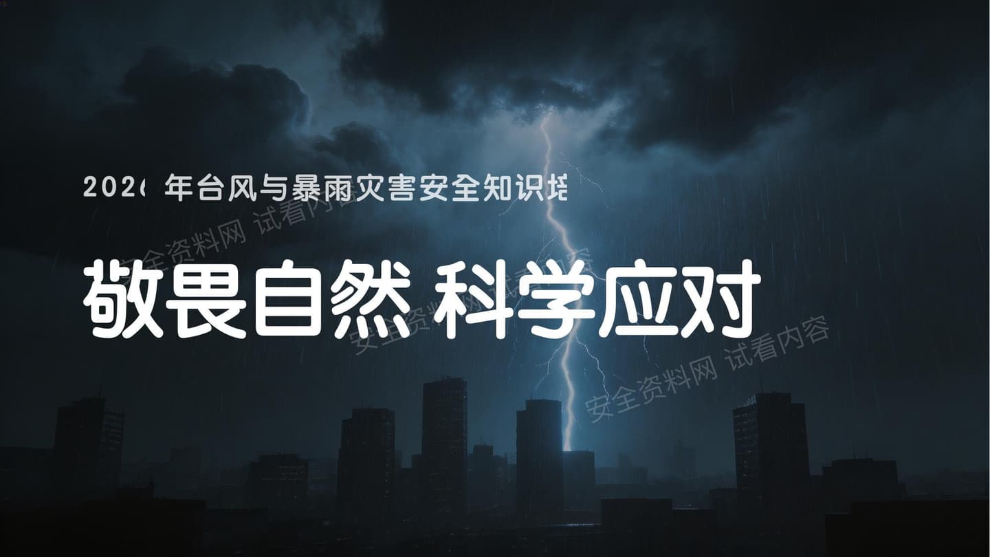 台风与暴雨灾害安全知识培训-2026版