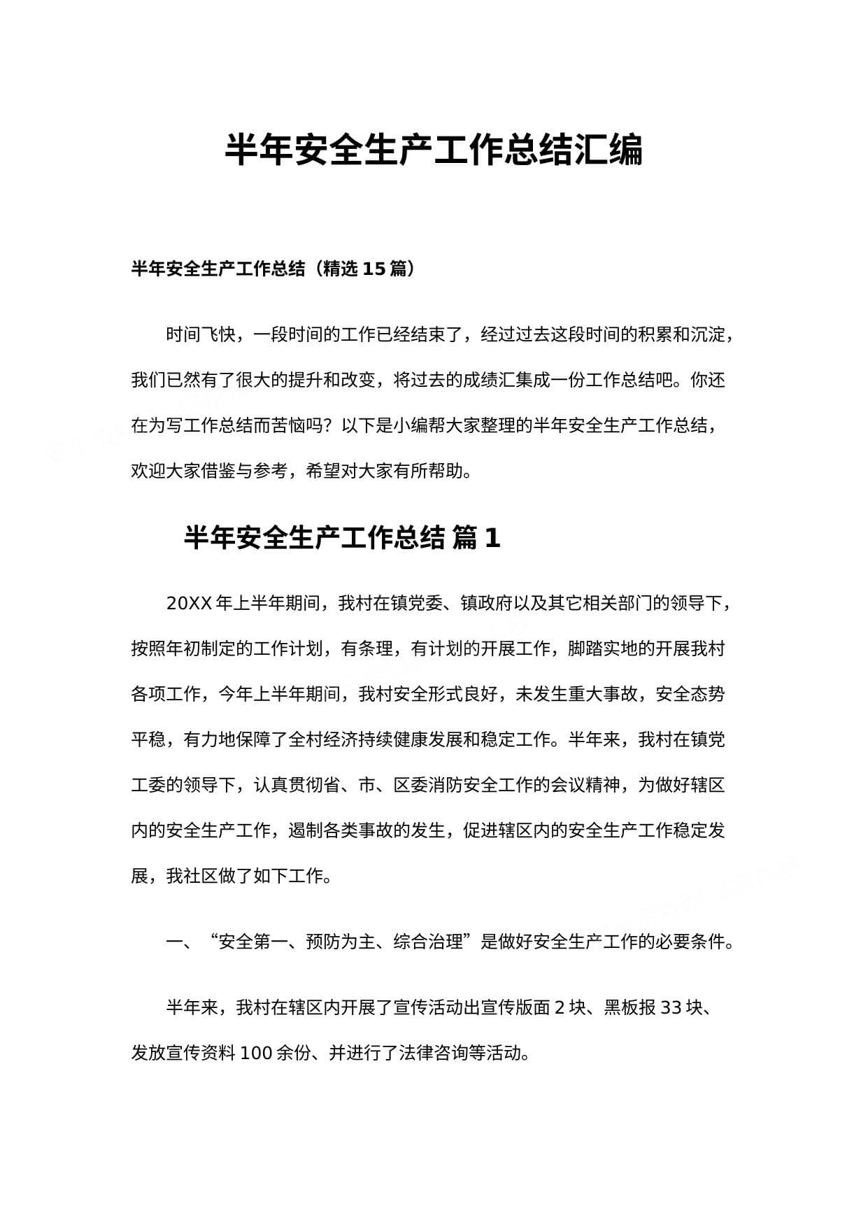各类半年安全生产工作总结汇编