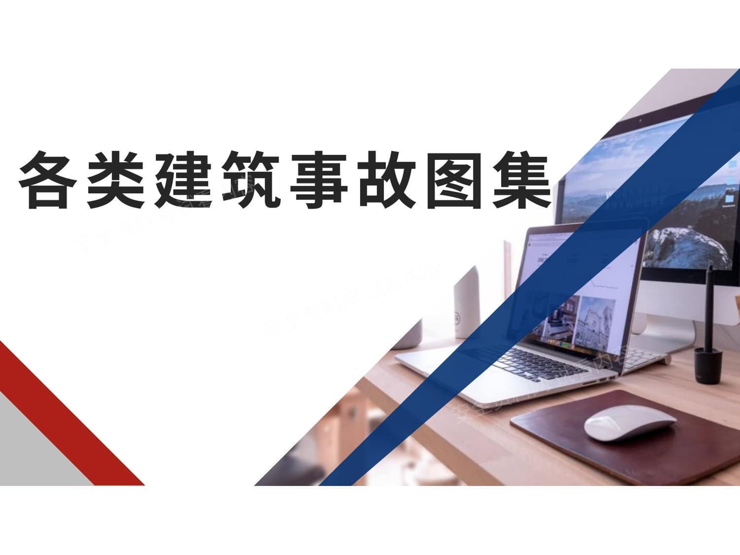 各类建筑施工事故案例图片合集