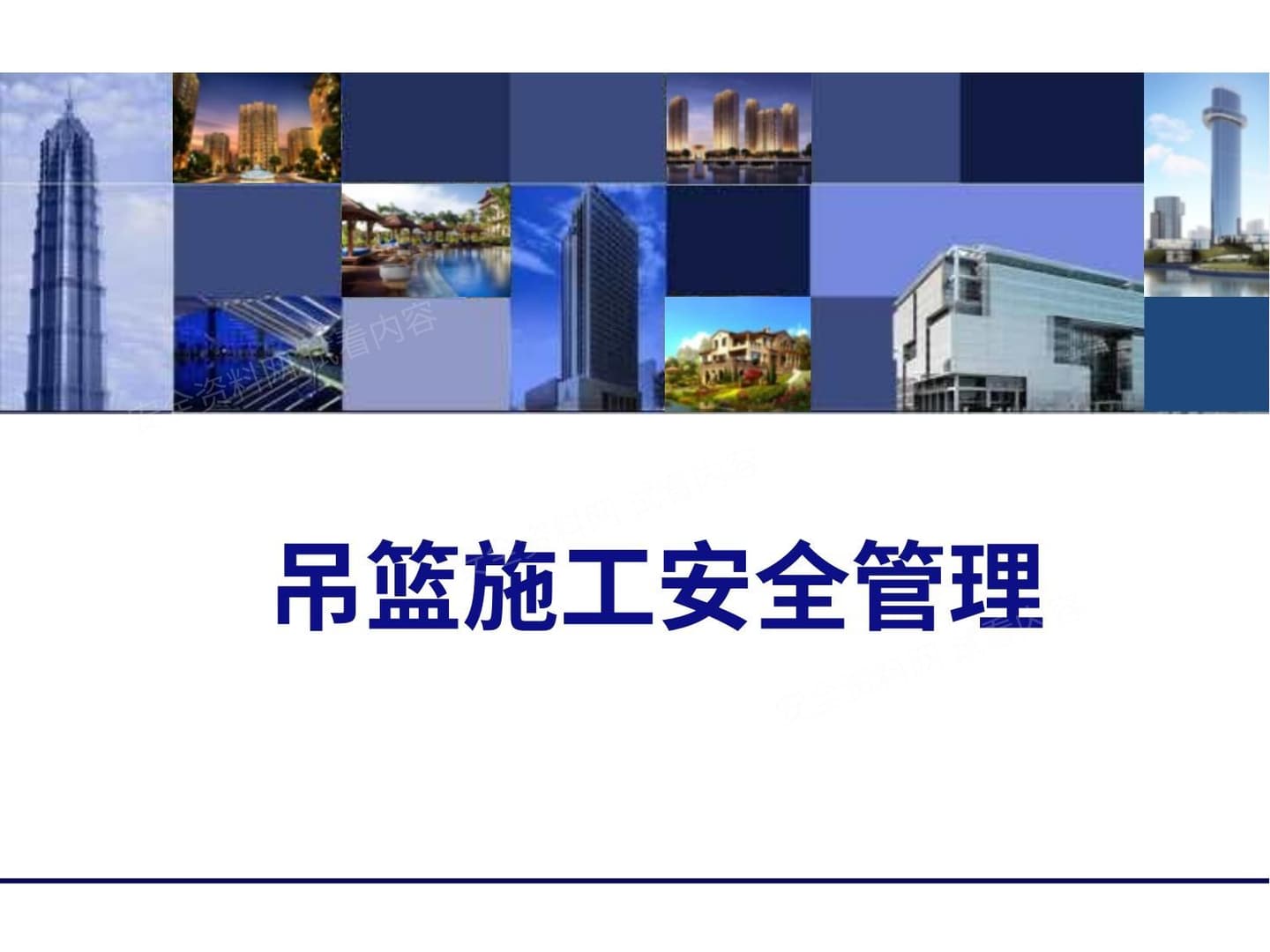 吊篮施工安全管理培训