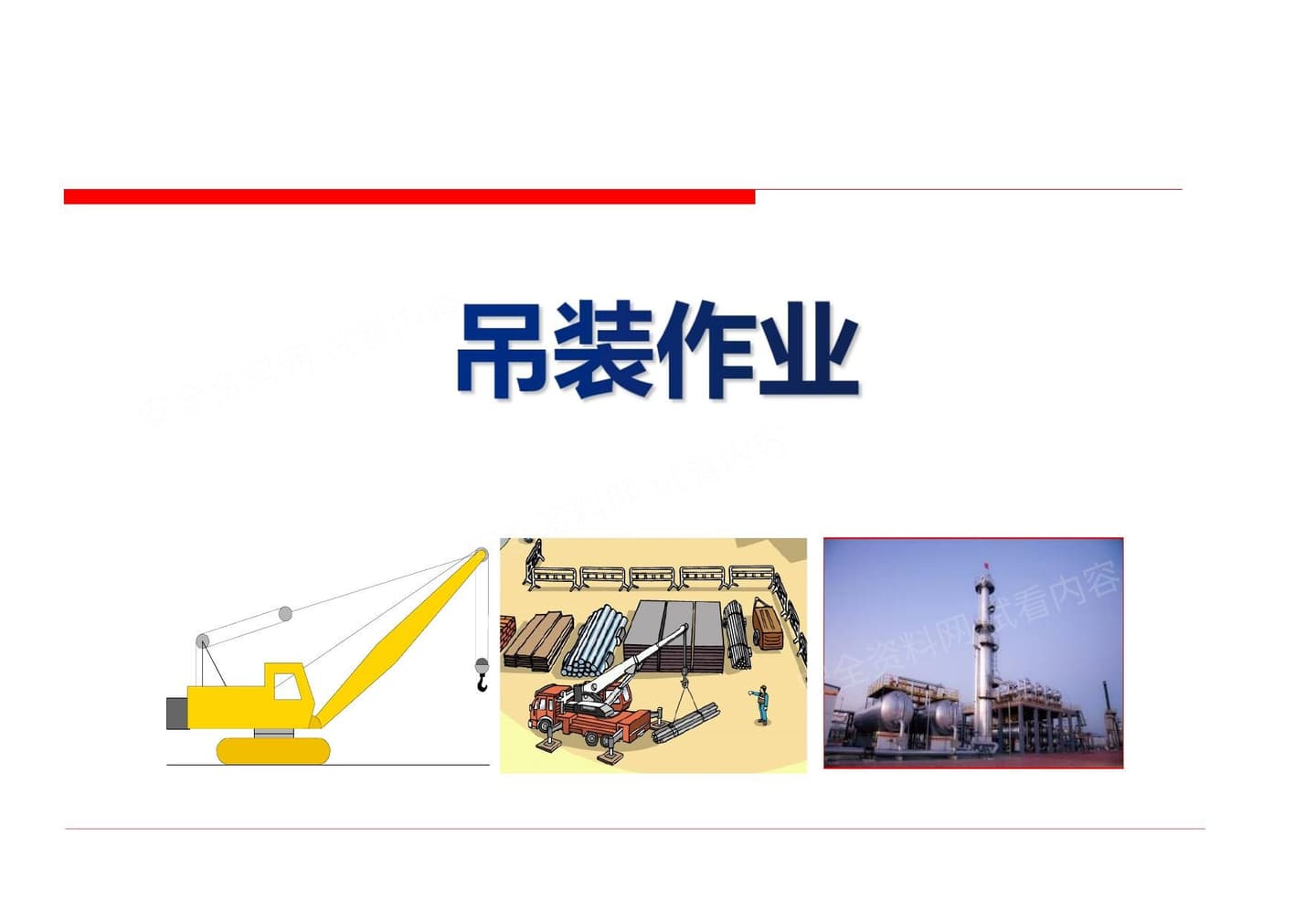 吊装作业