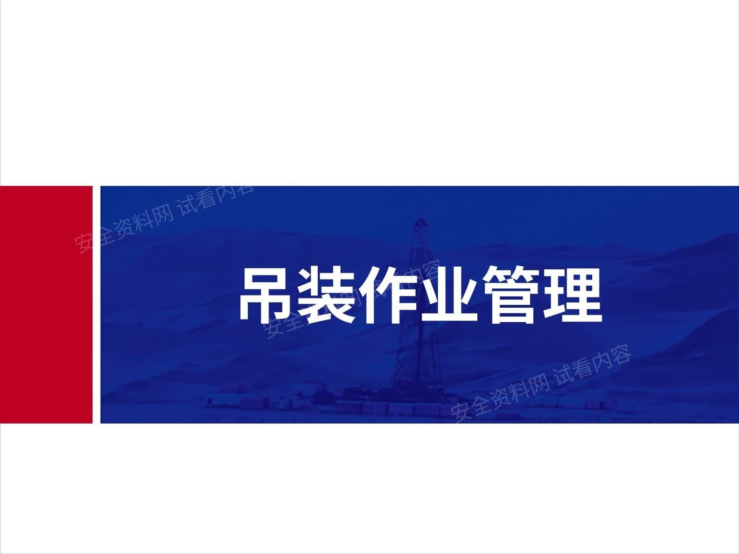吊装作业管理v1 0
