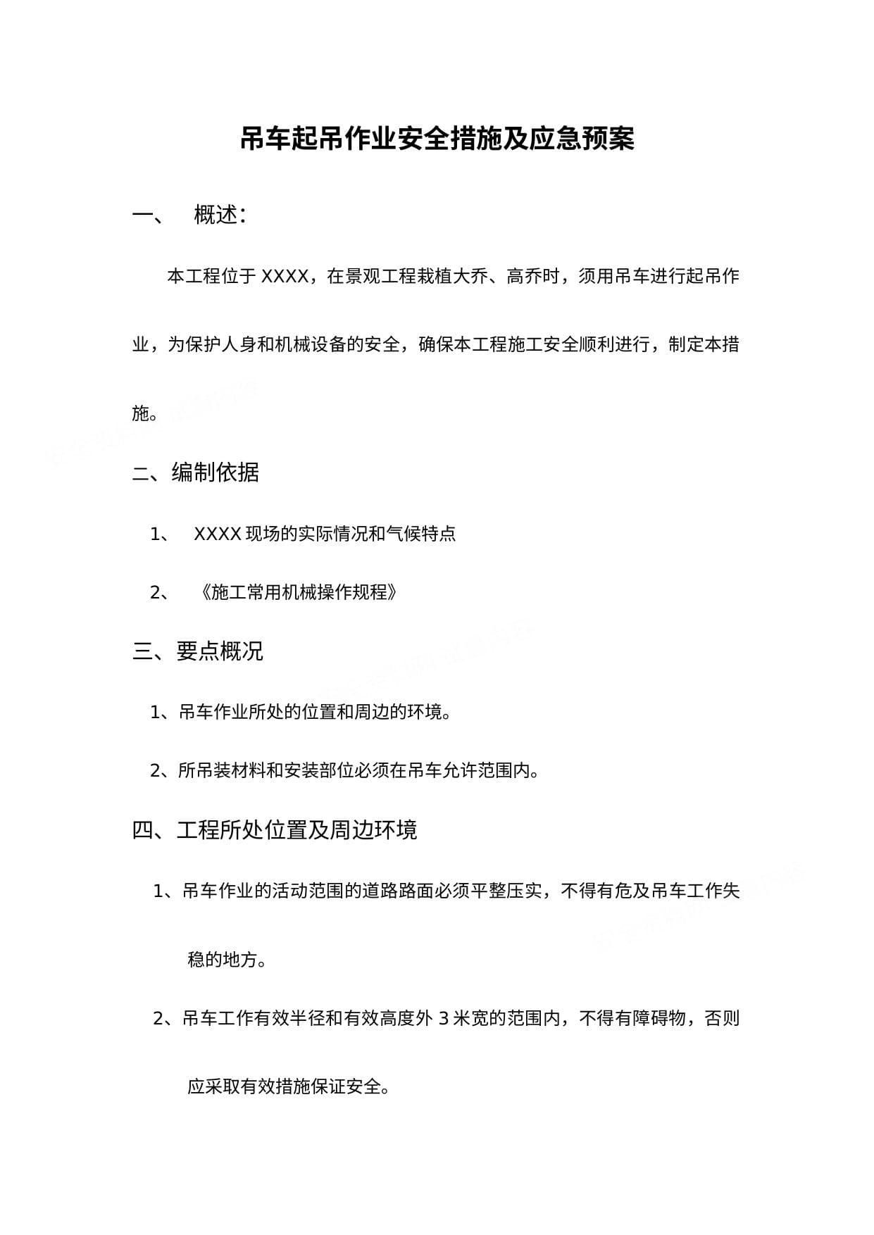 吊车起吊作业安全措施及应急预案