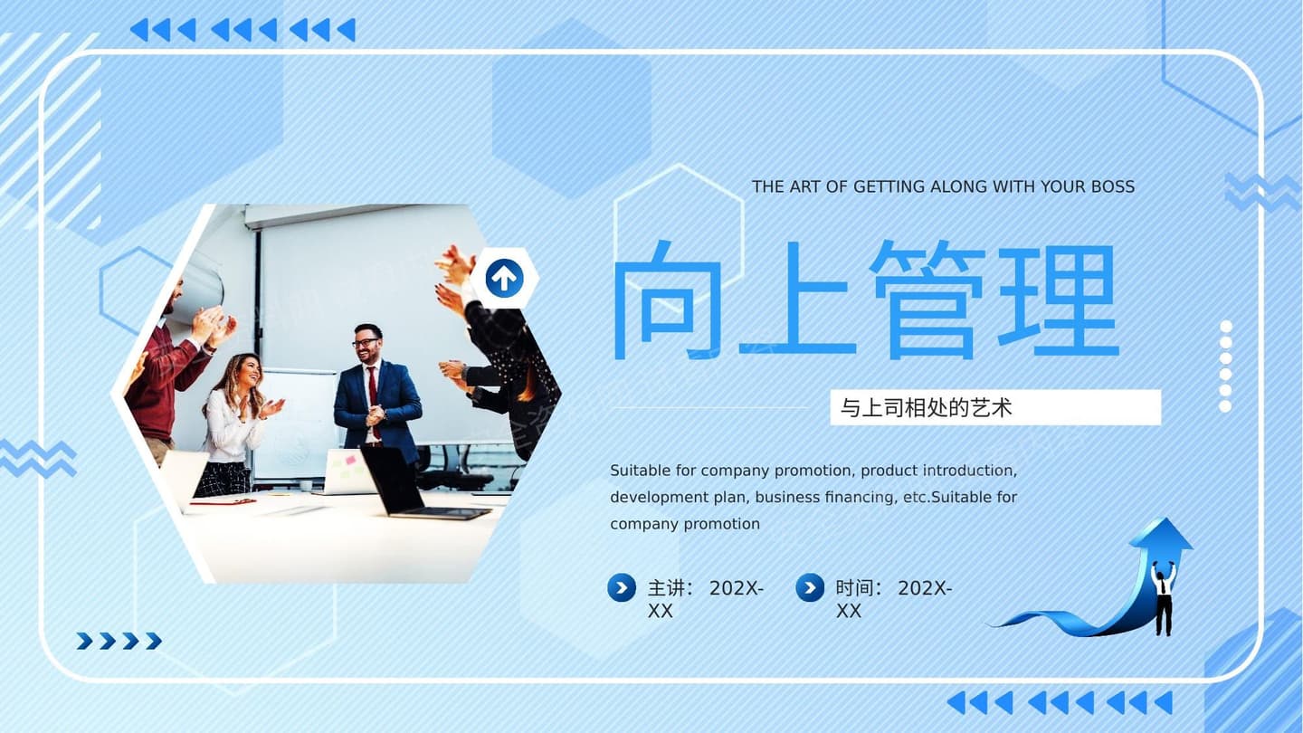 向上管理