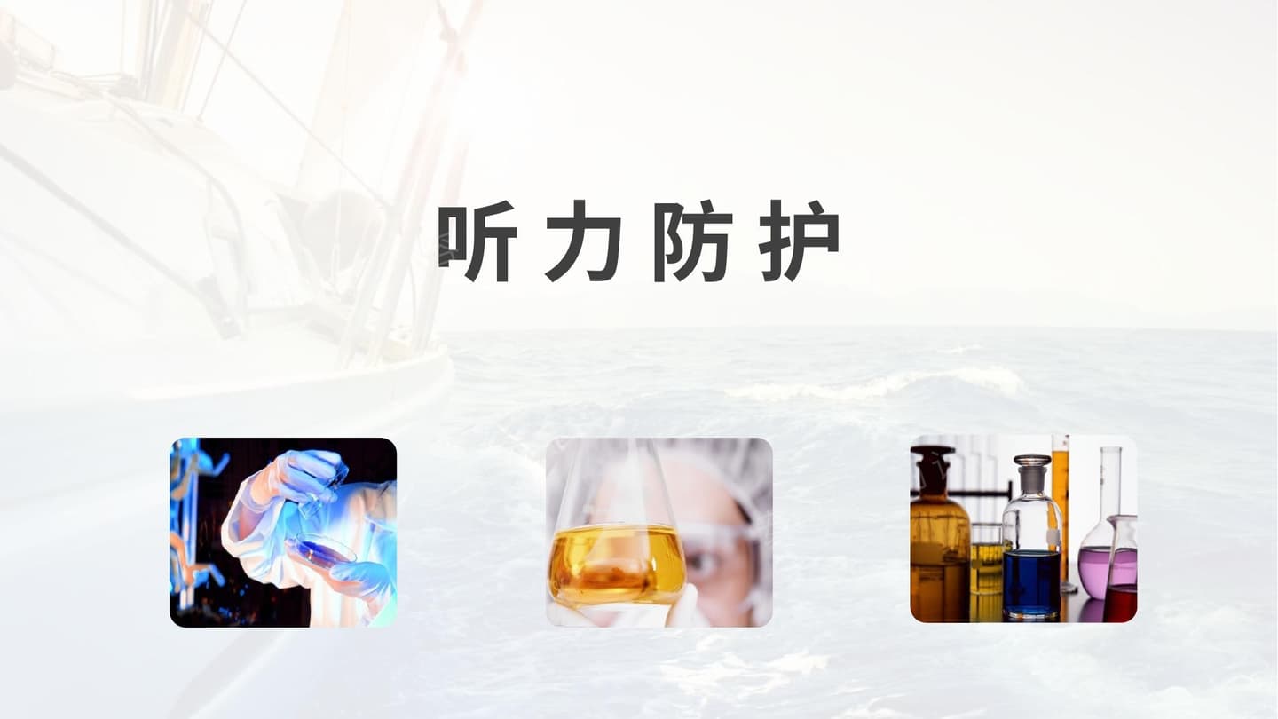 听力防护