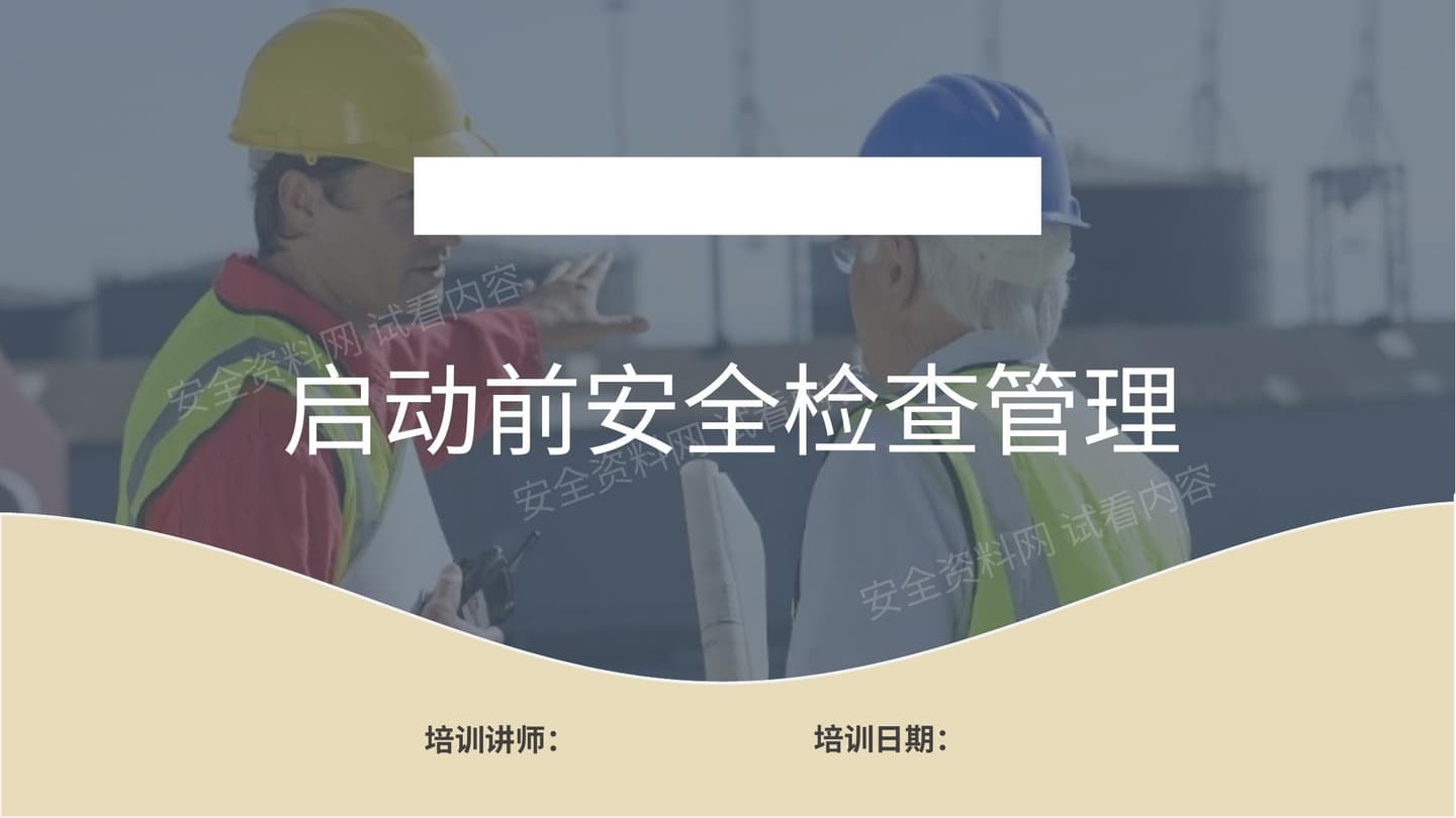 启动前安全检查管理