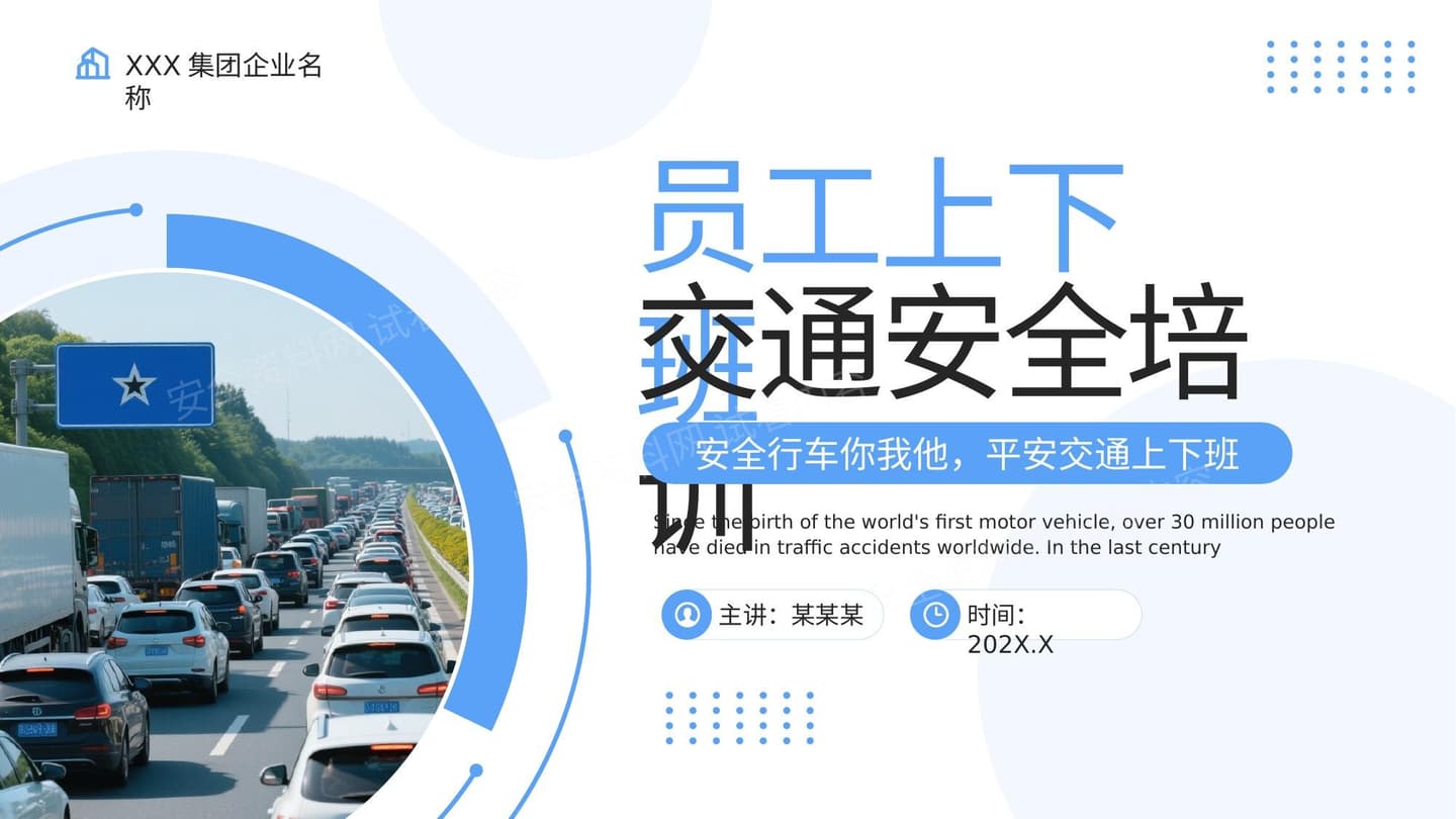 员工上下班交通安全培训