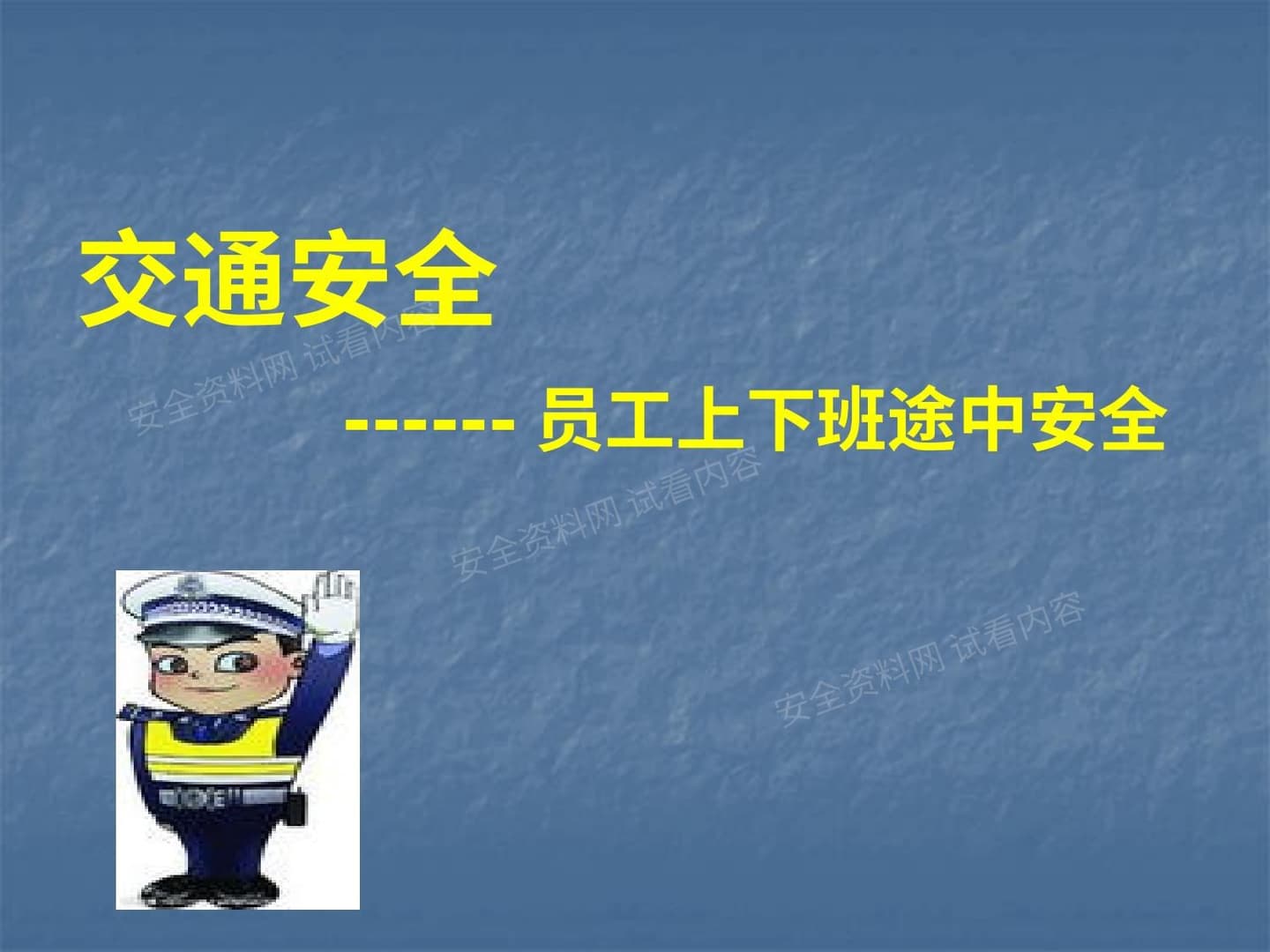 员工上下班交通安全知识培训