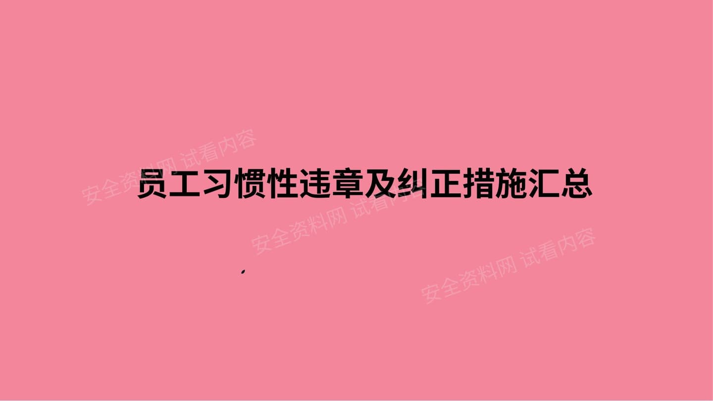 员工习惯性违章及纠正措施汇总