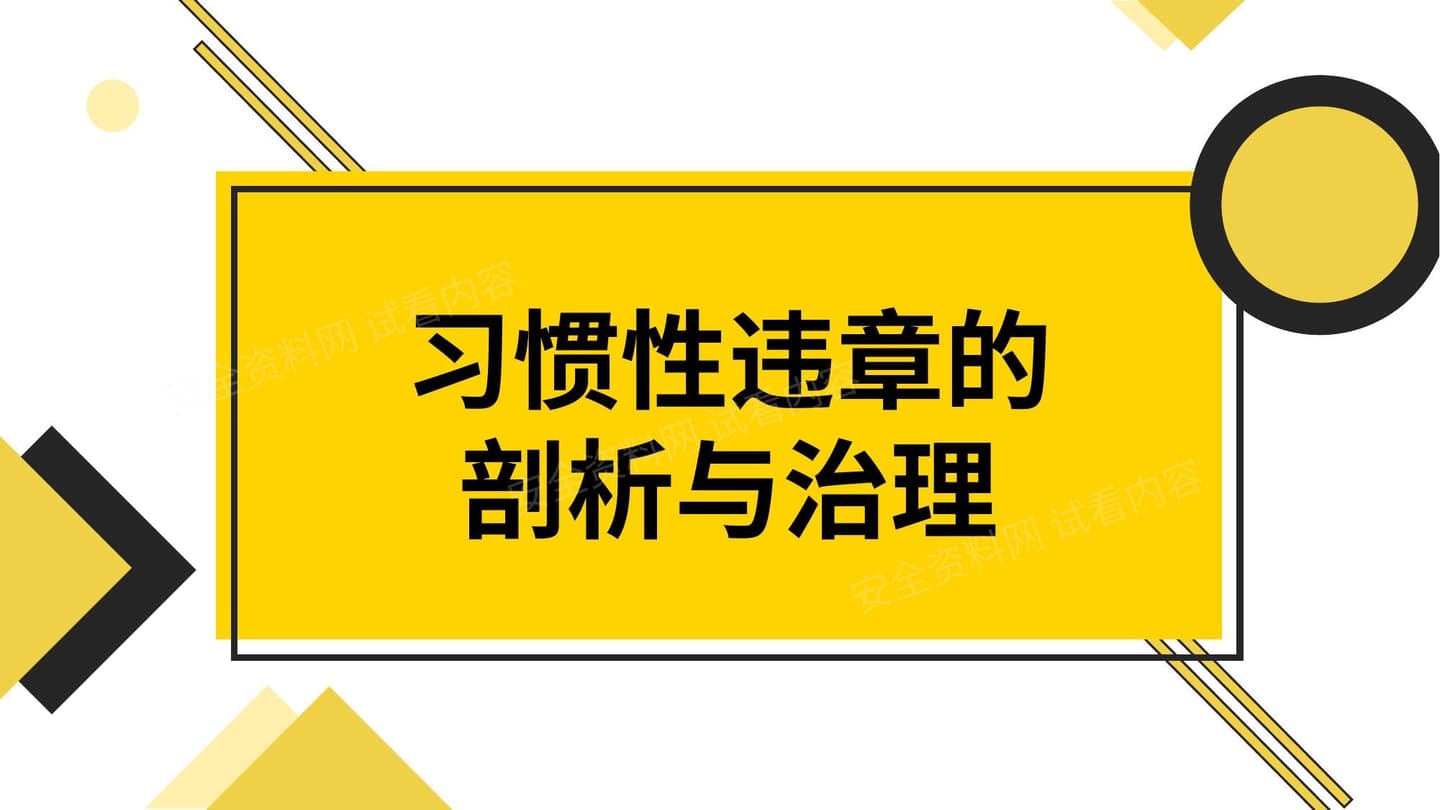 员工习惯性违章的剖析与治理
