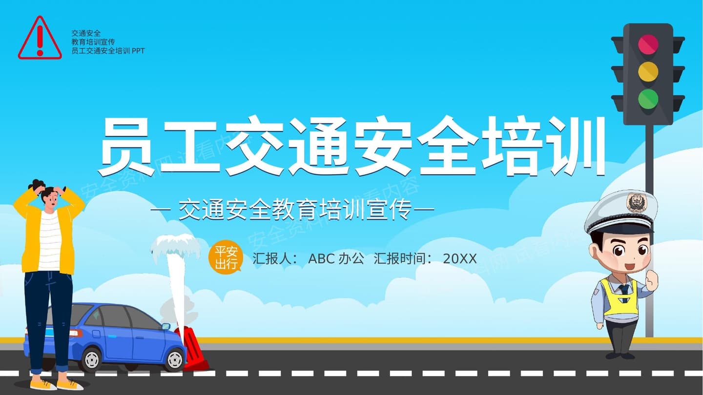 员工交通安全