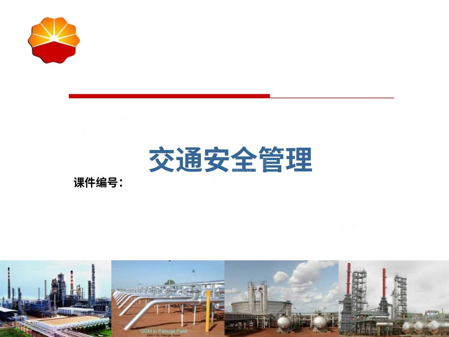 员工交通安全管理培训