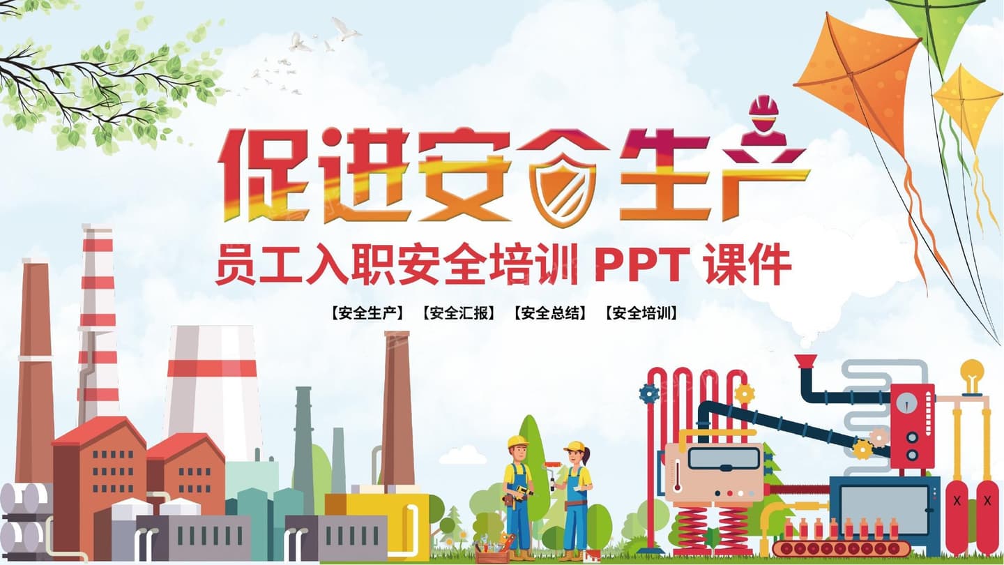 员工入职安全培训