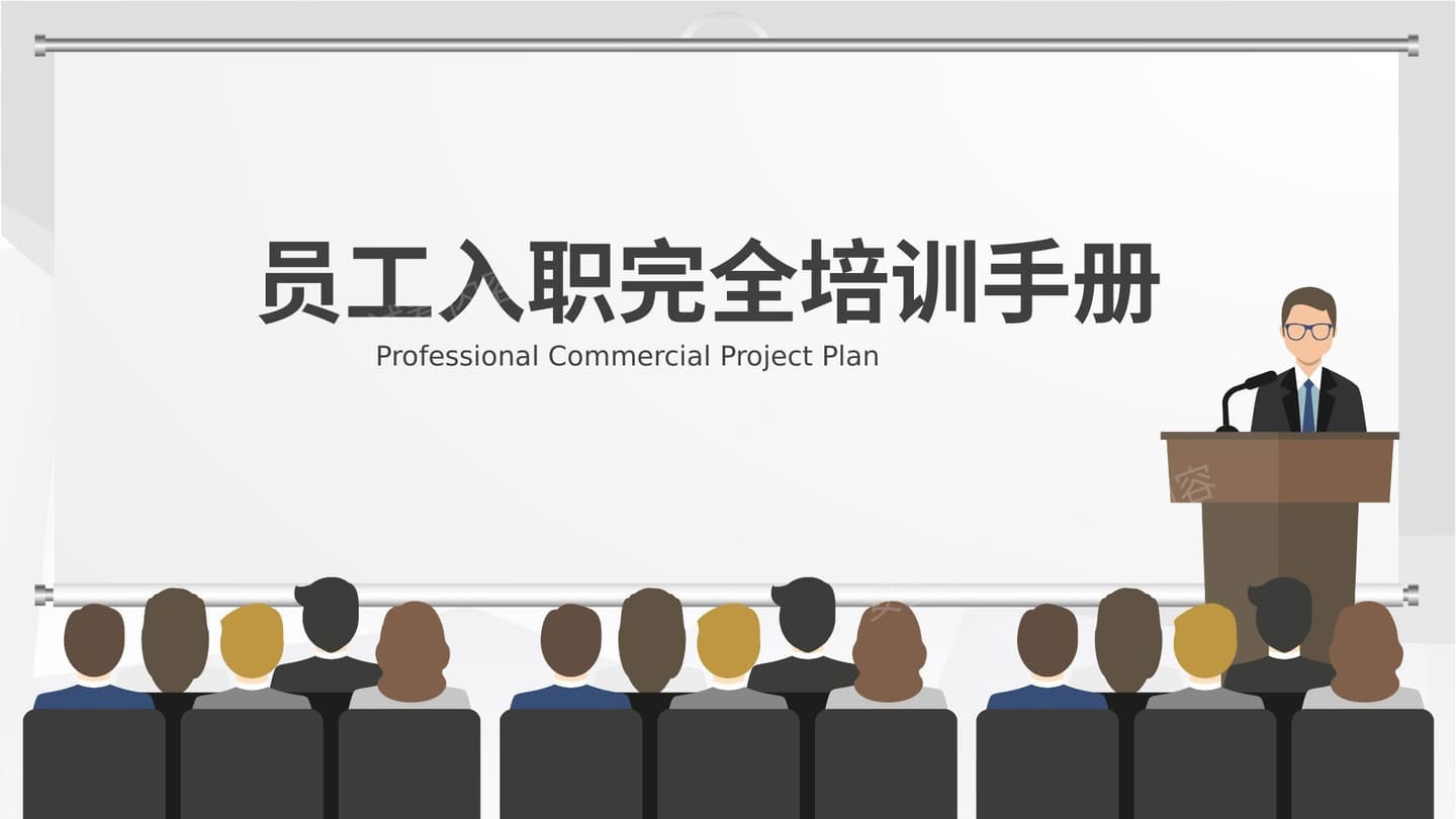员工入职完全培训手册