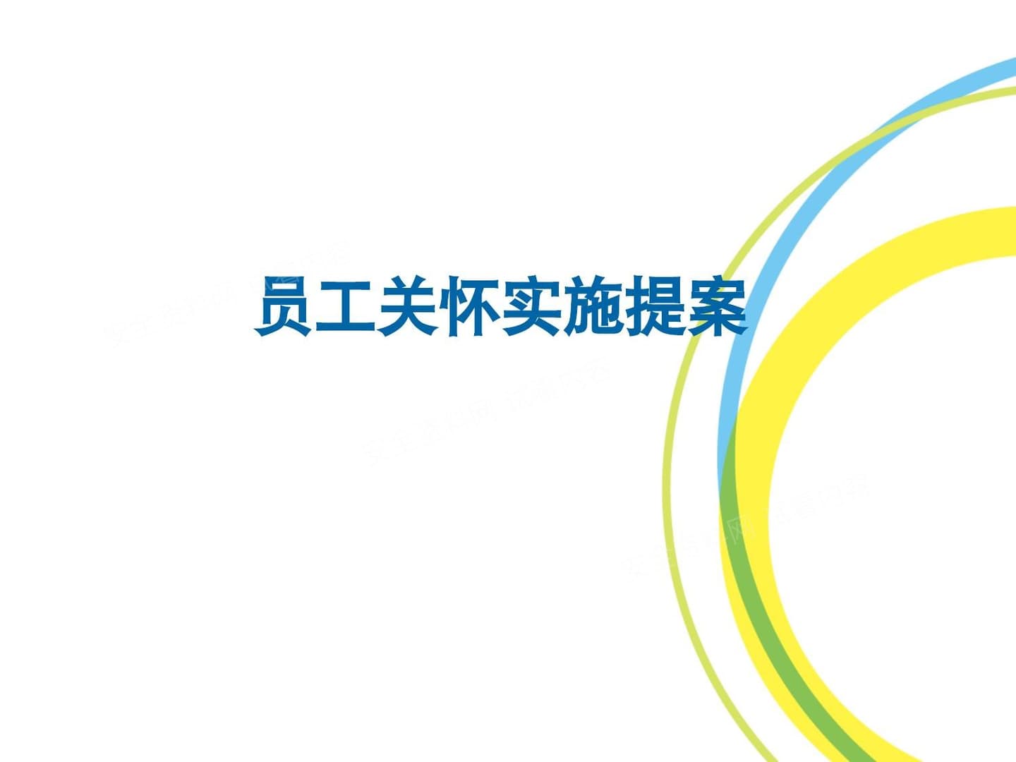员工关怀实施提案