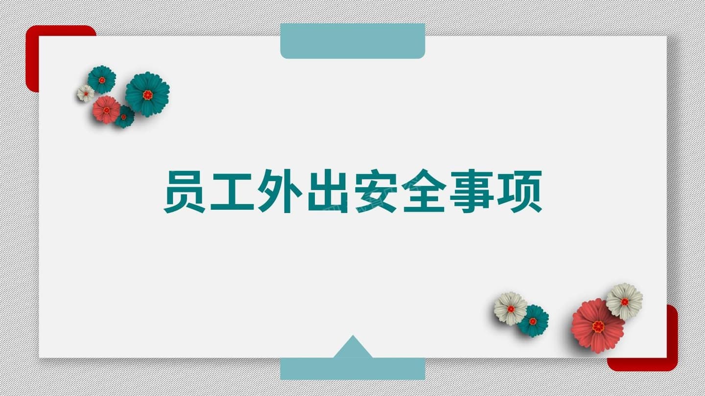 员工出行安全注意事项