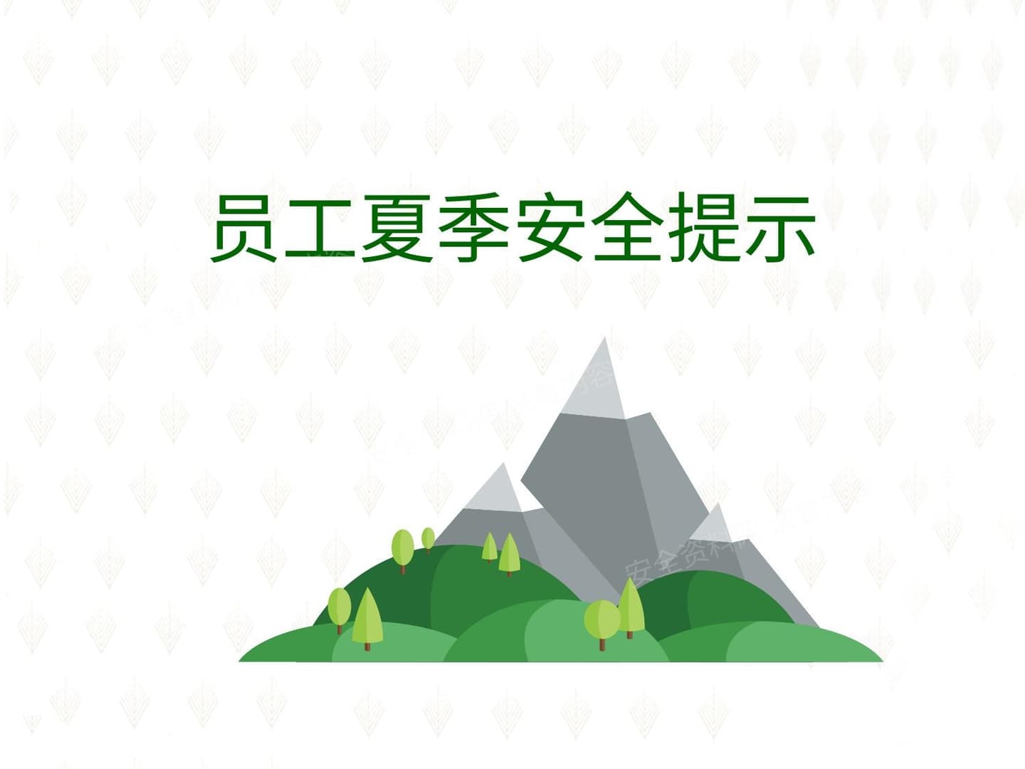 员工夏季安全提示