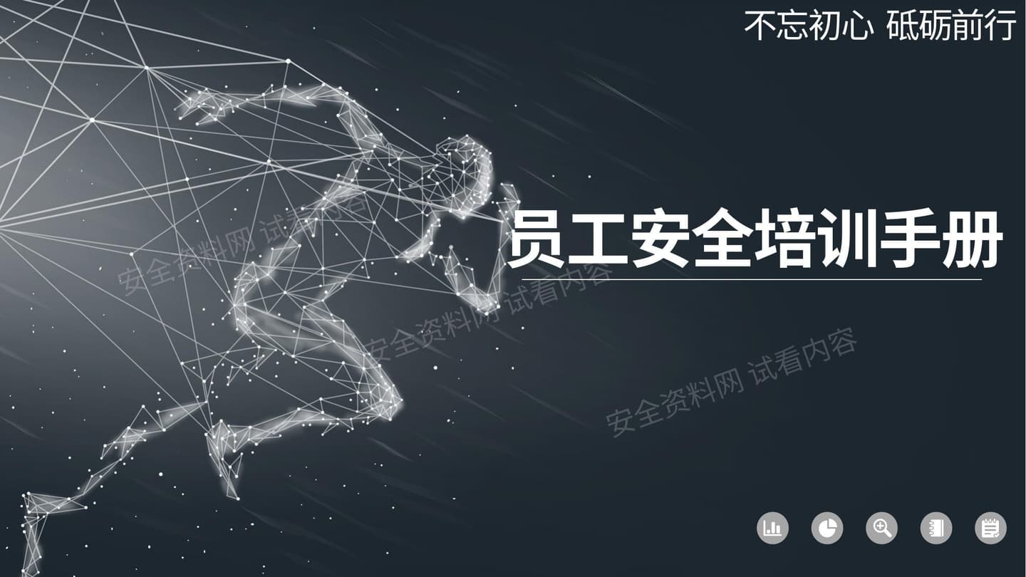 员工安全培训手册
