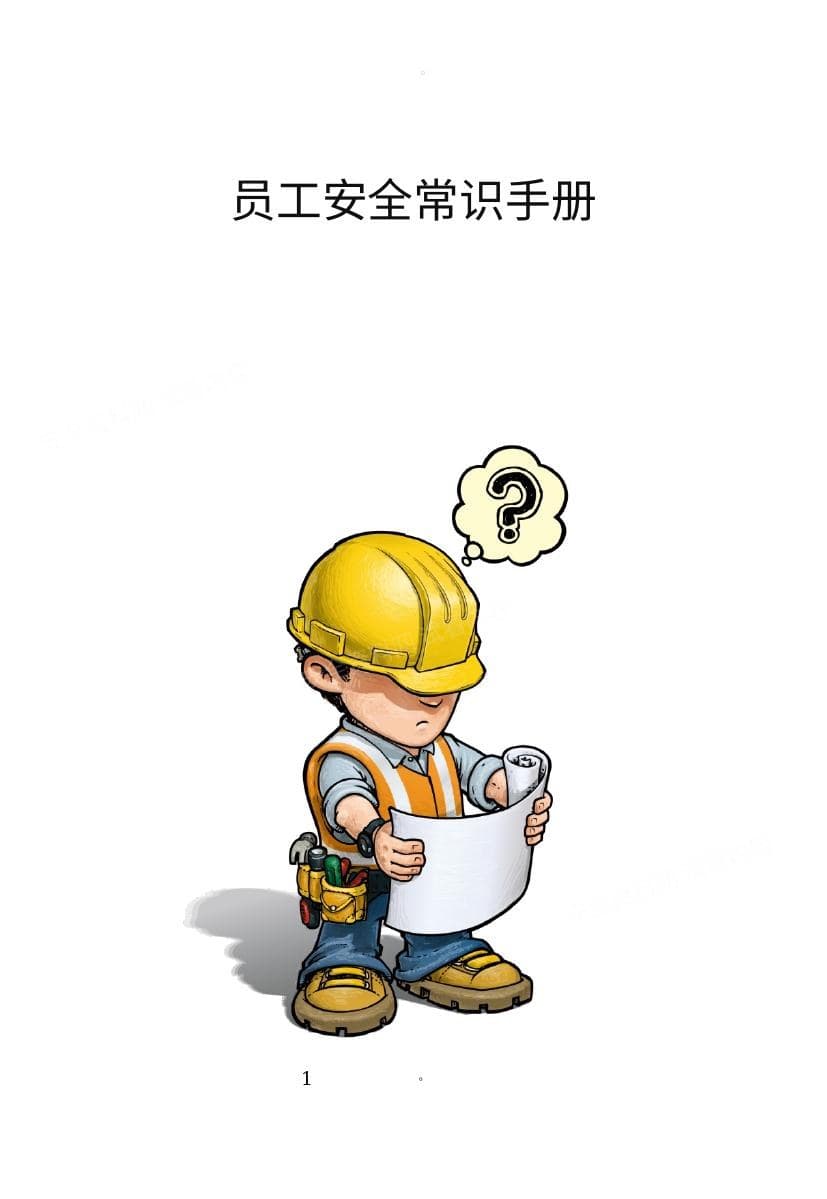 员工安全常识手册