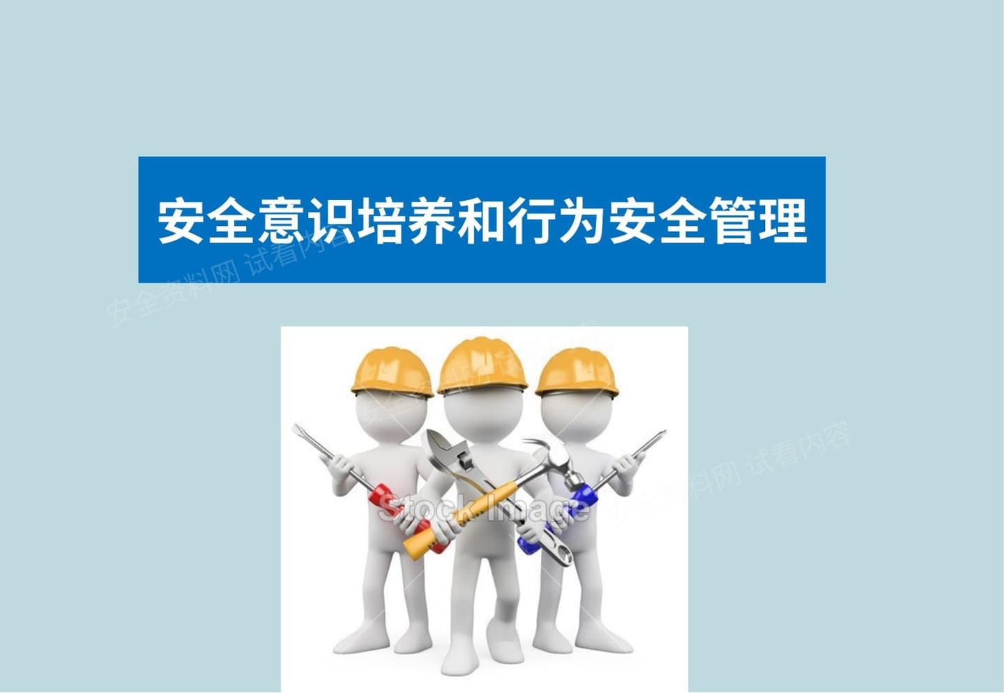 员工安全意识培养和行为安全培训手册