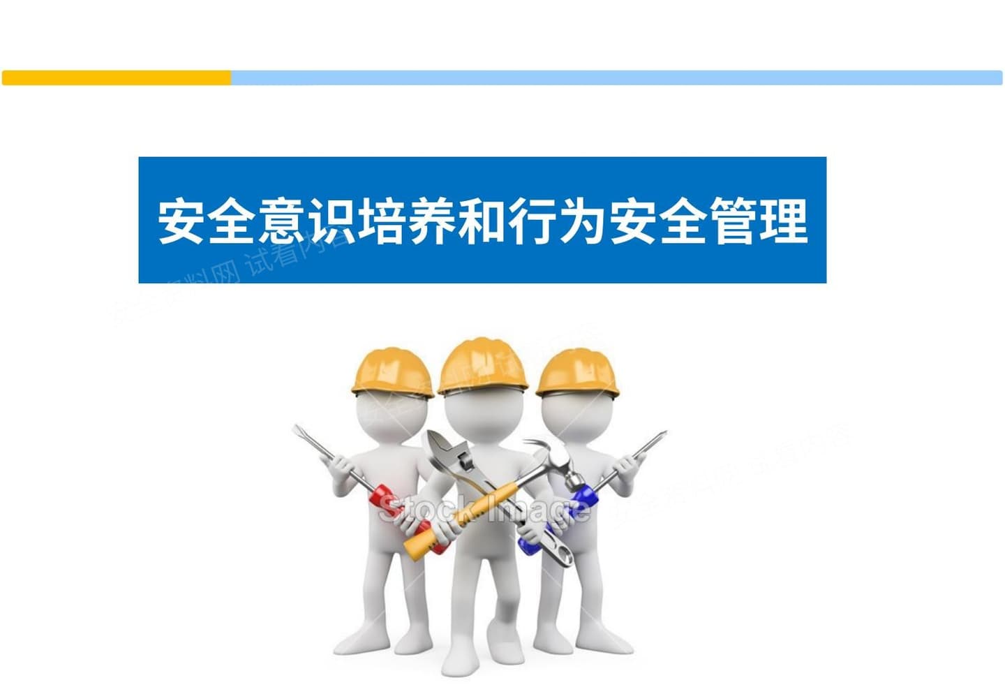 员工安全意识培养和行为安全管理培训教材