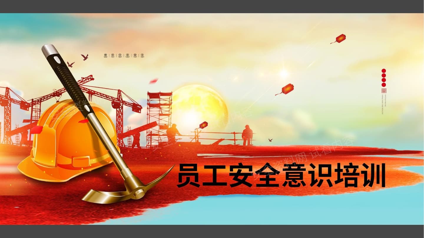 员工安全意识培训