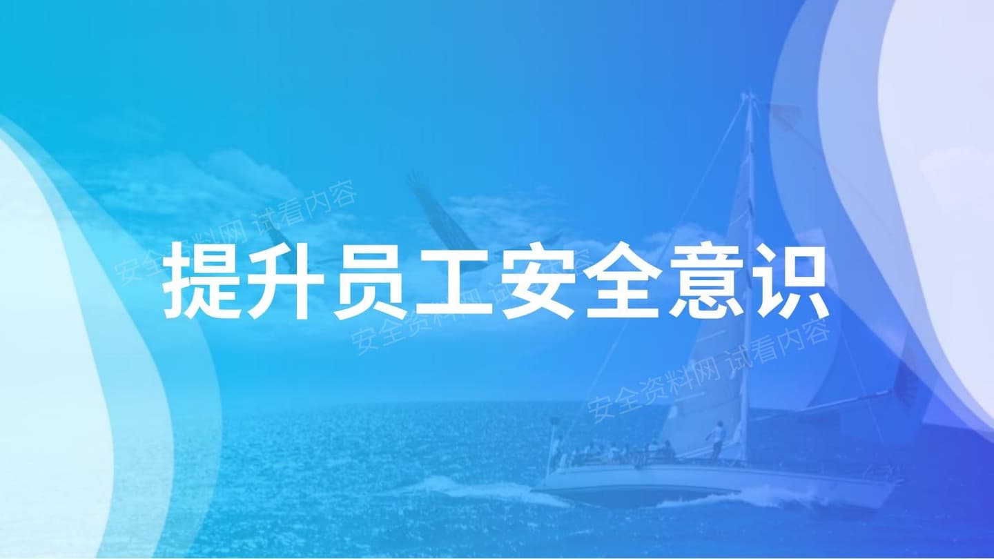 员工安全意识提升培训教程