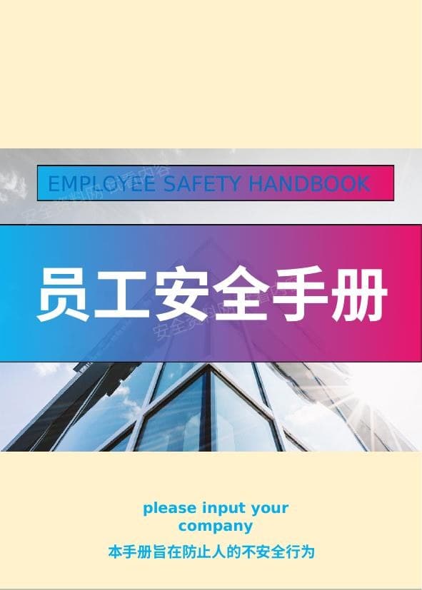 员工安全手册