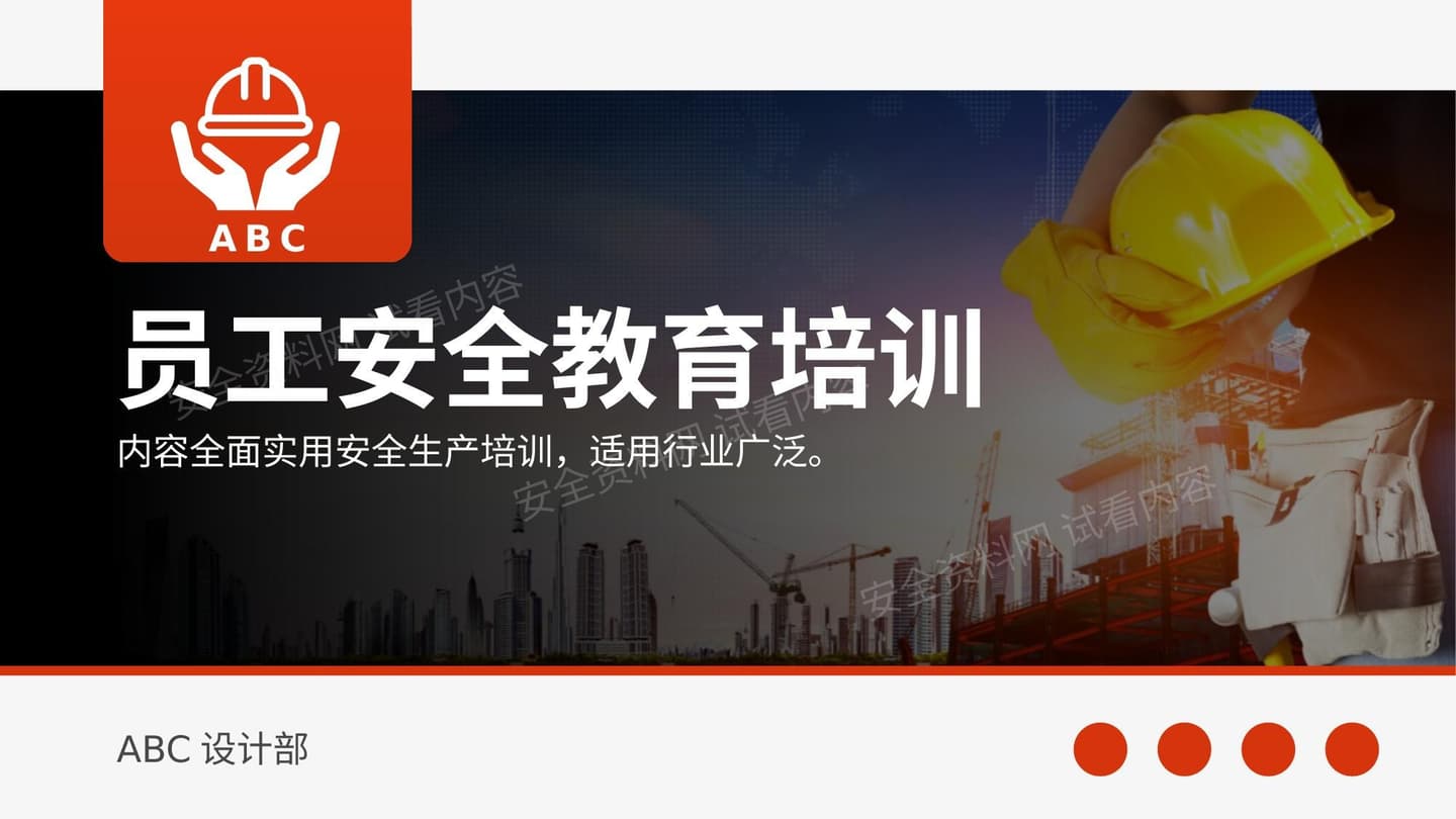 员工安全教育培训