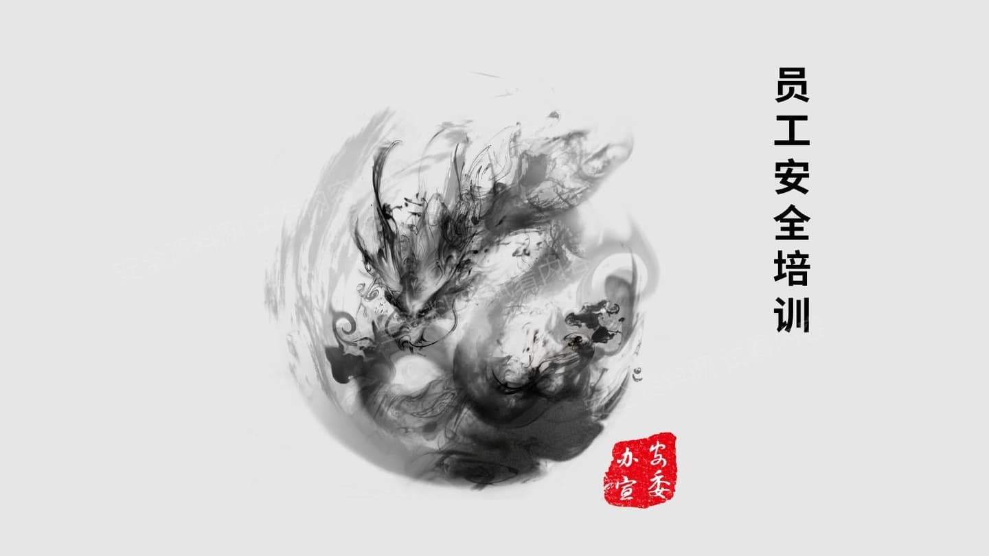 员工安全教育培训课件
