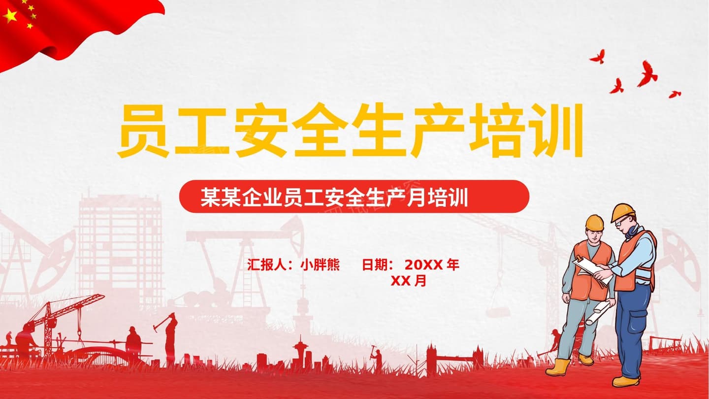 员工安全生产培训