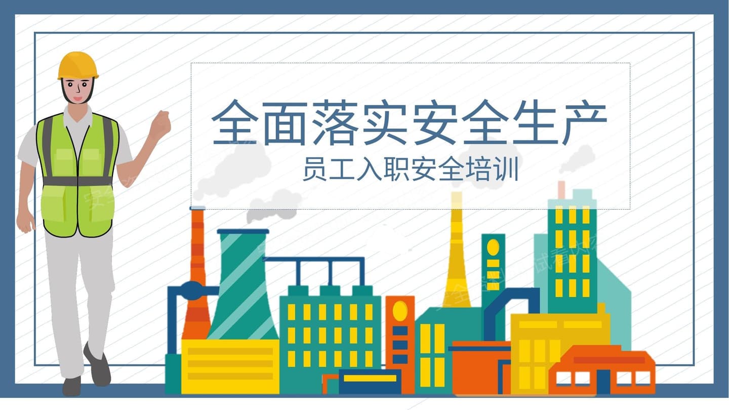 员工安全生产培训企业安全管理
