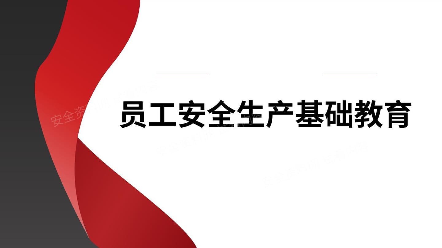 员工安全生产基础教育