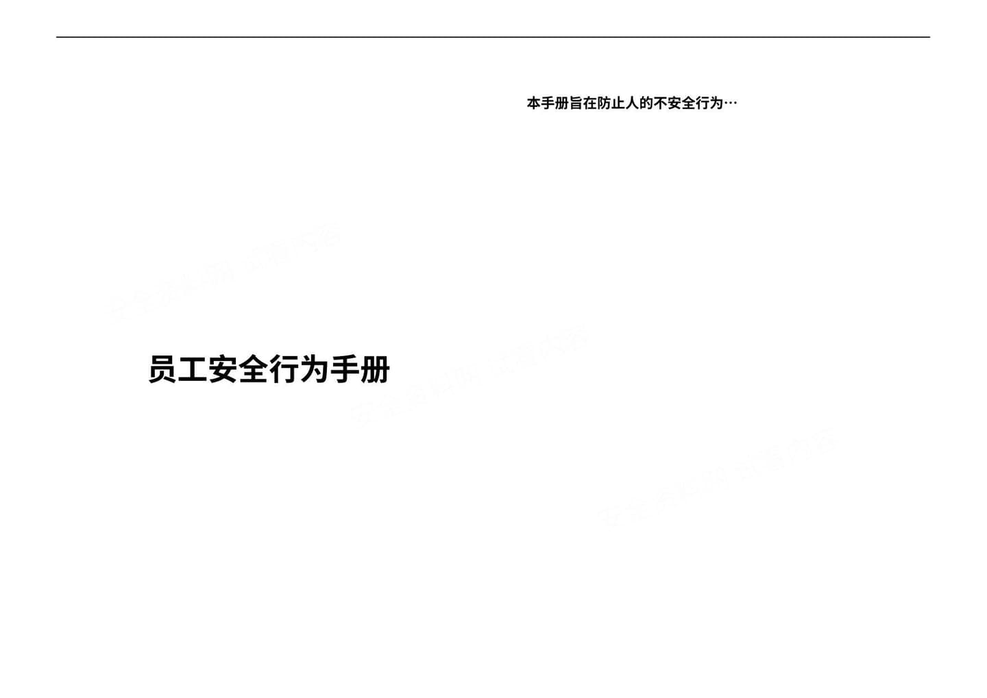 员工安全行为手册