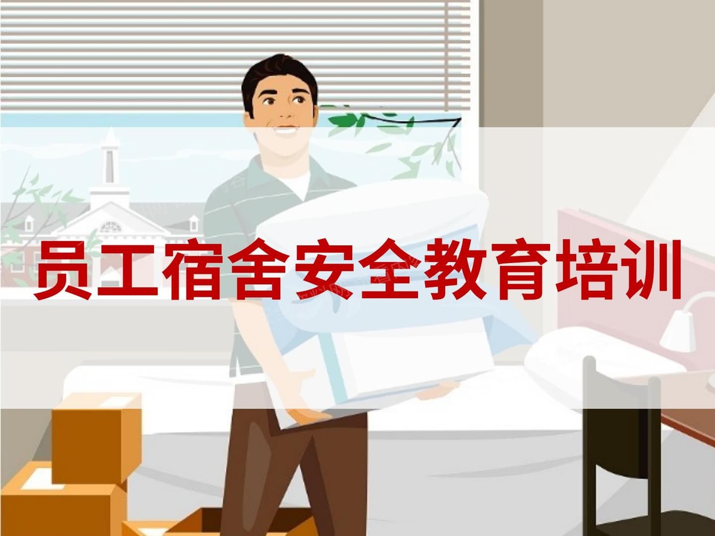 员工宿舍安全教育培训
