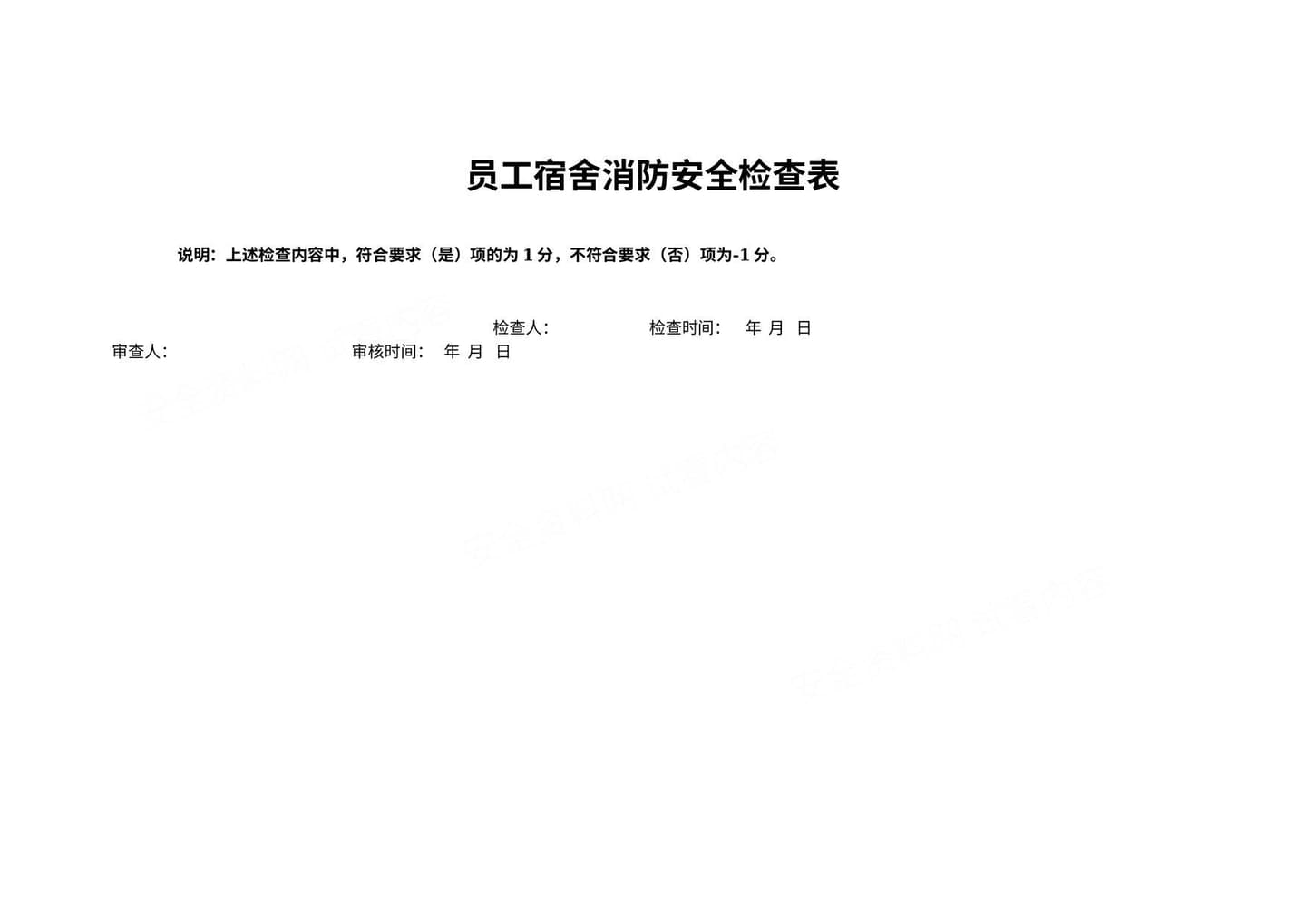员工宿舍消防安全检查表