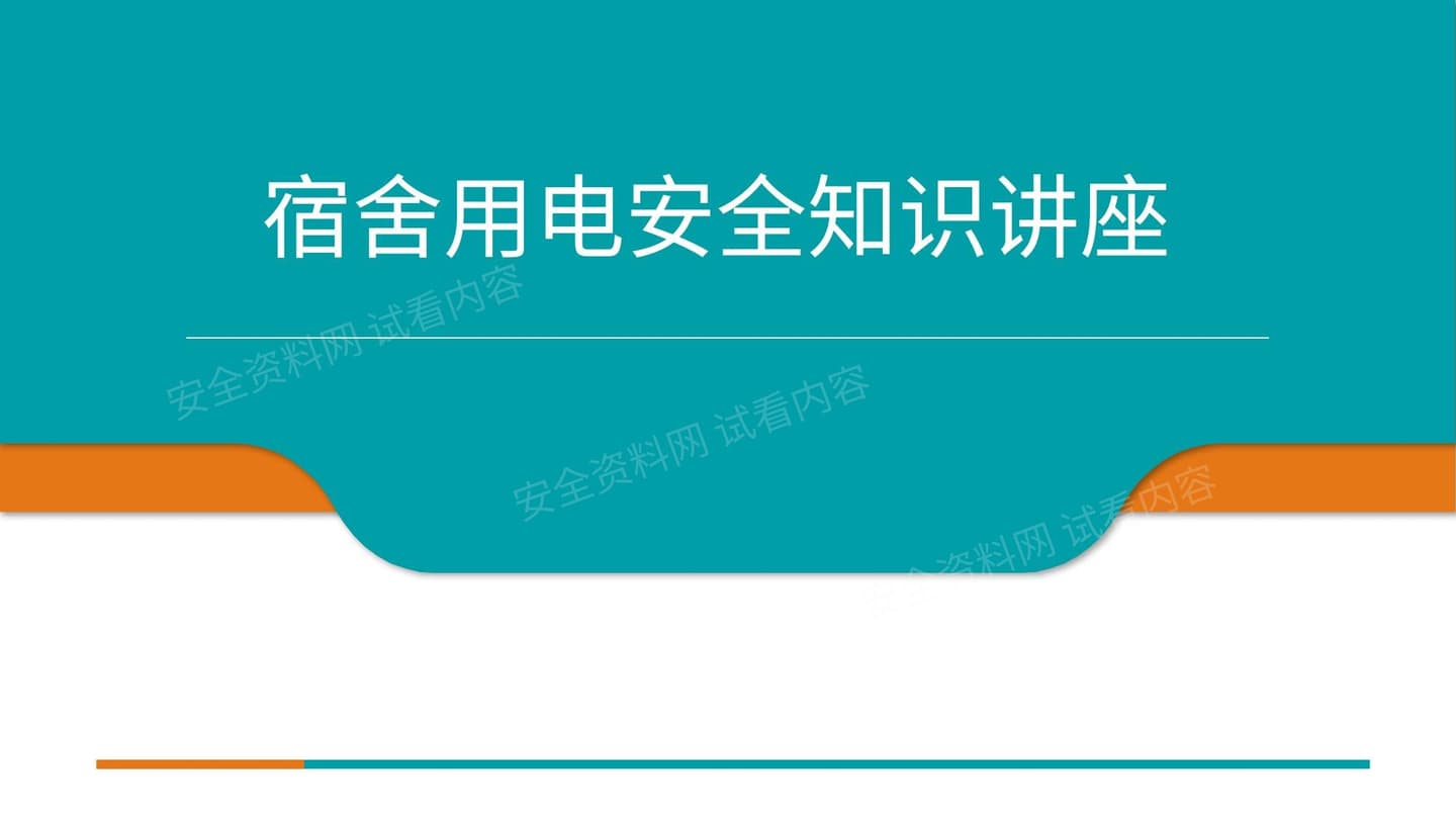 员工宿舍用电及电瓶车用电安全培训