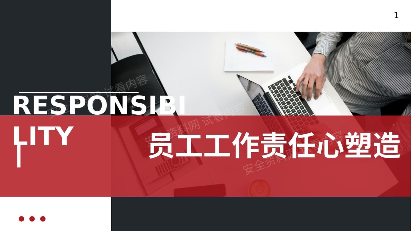 员工工作责任心塑造