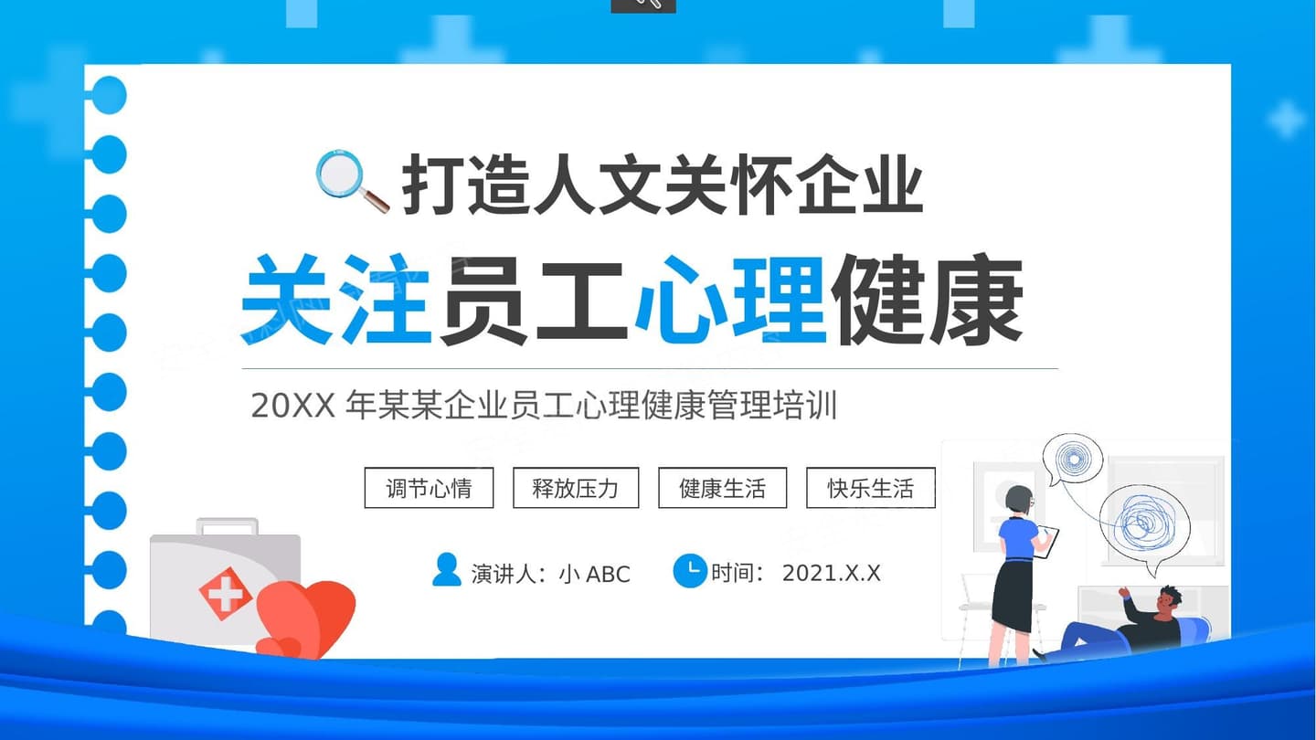 员工心理健康