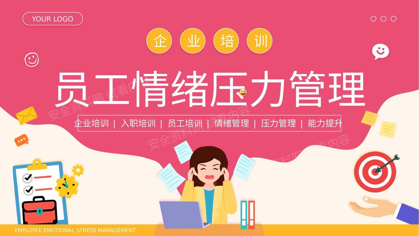 员工情绪压力管理