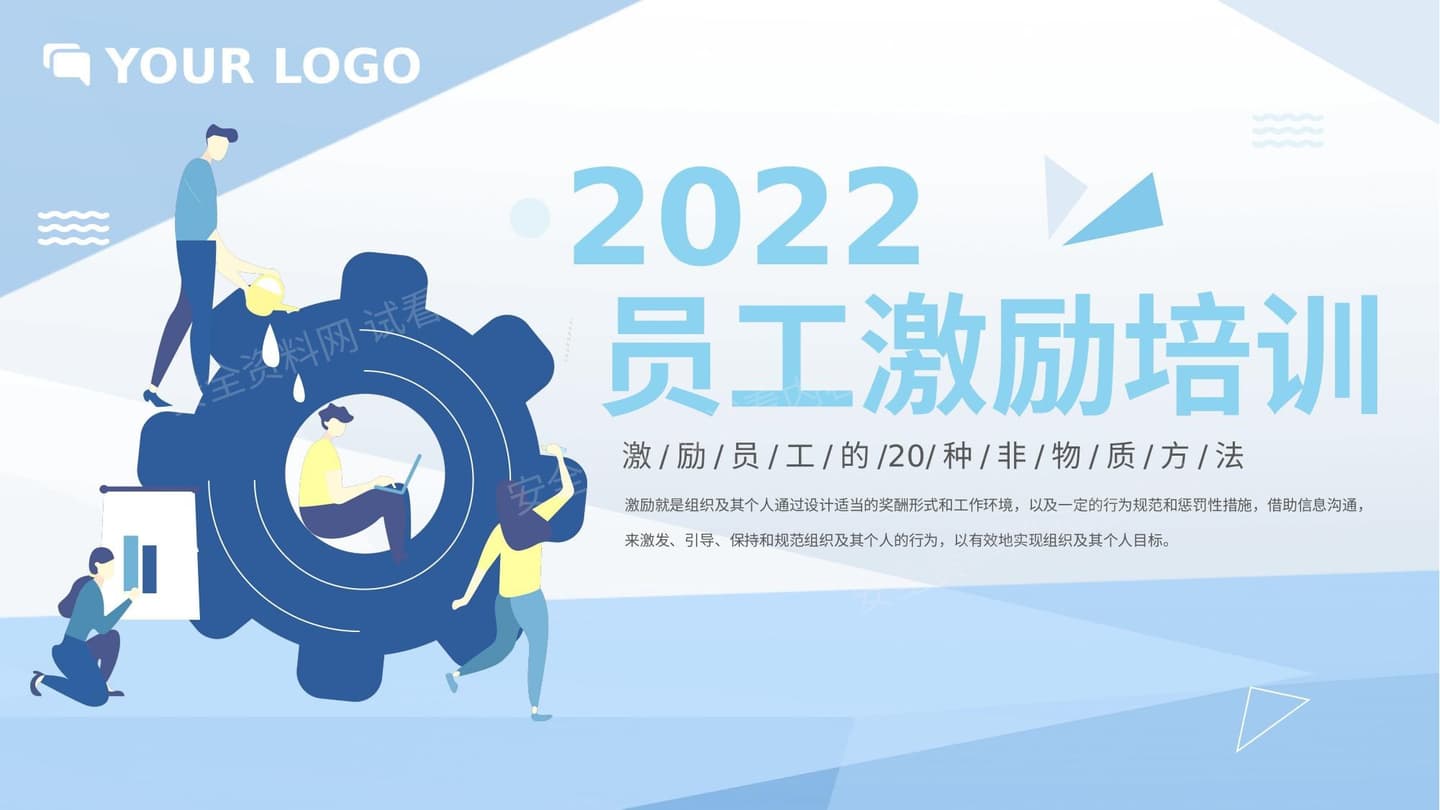 员工激励培训