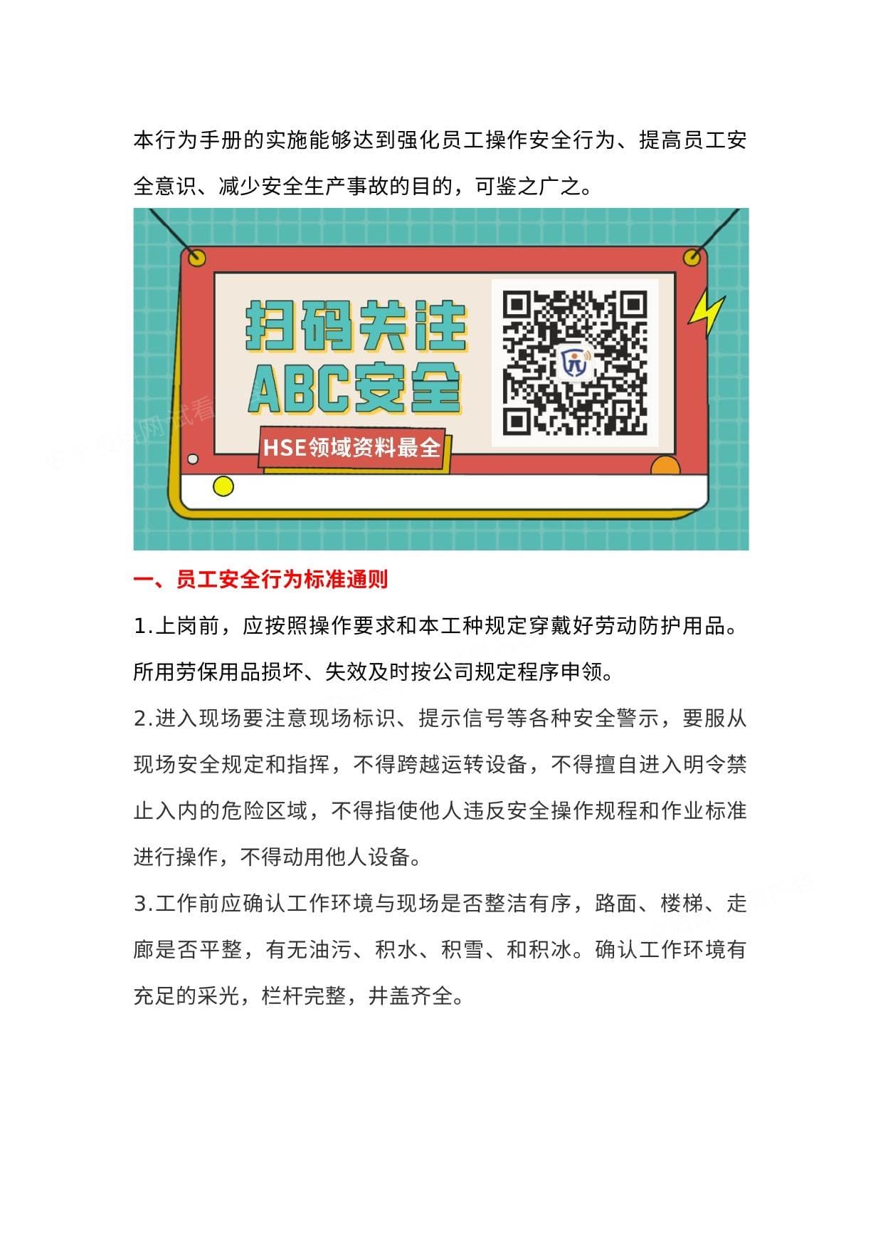 员工行为安全手册,十不准