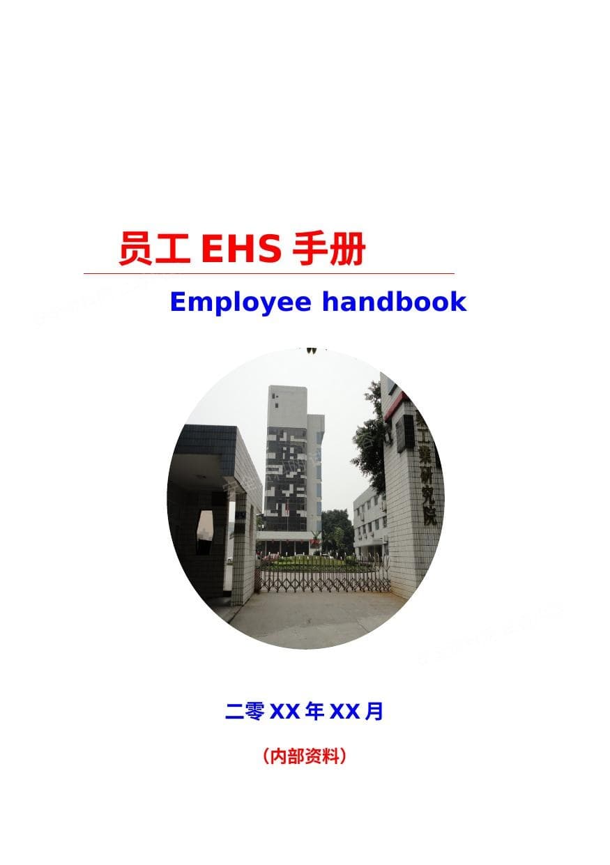 员工EHS手册