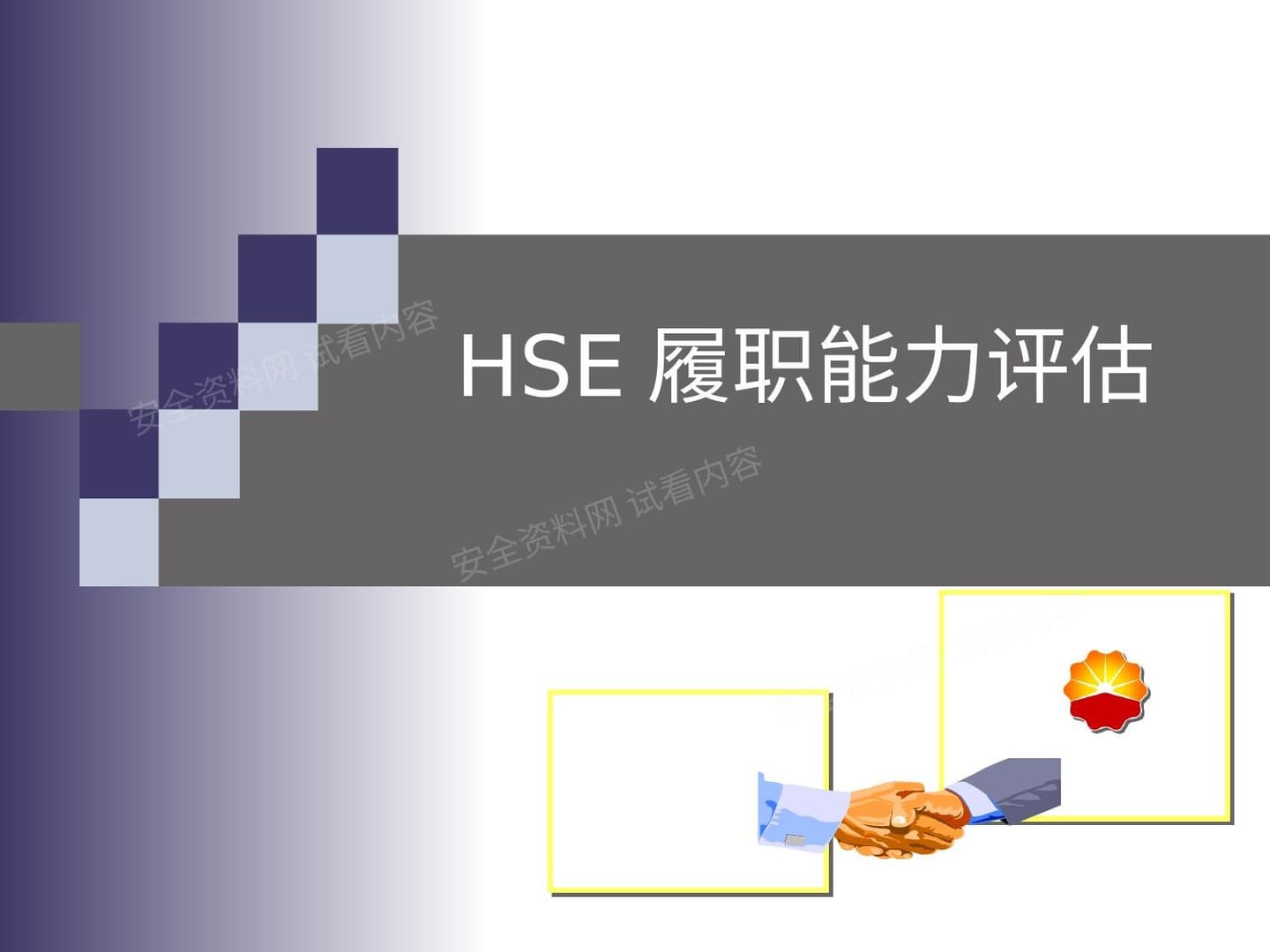 员工HSE履职能力评估培训