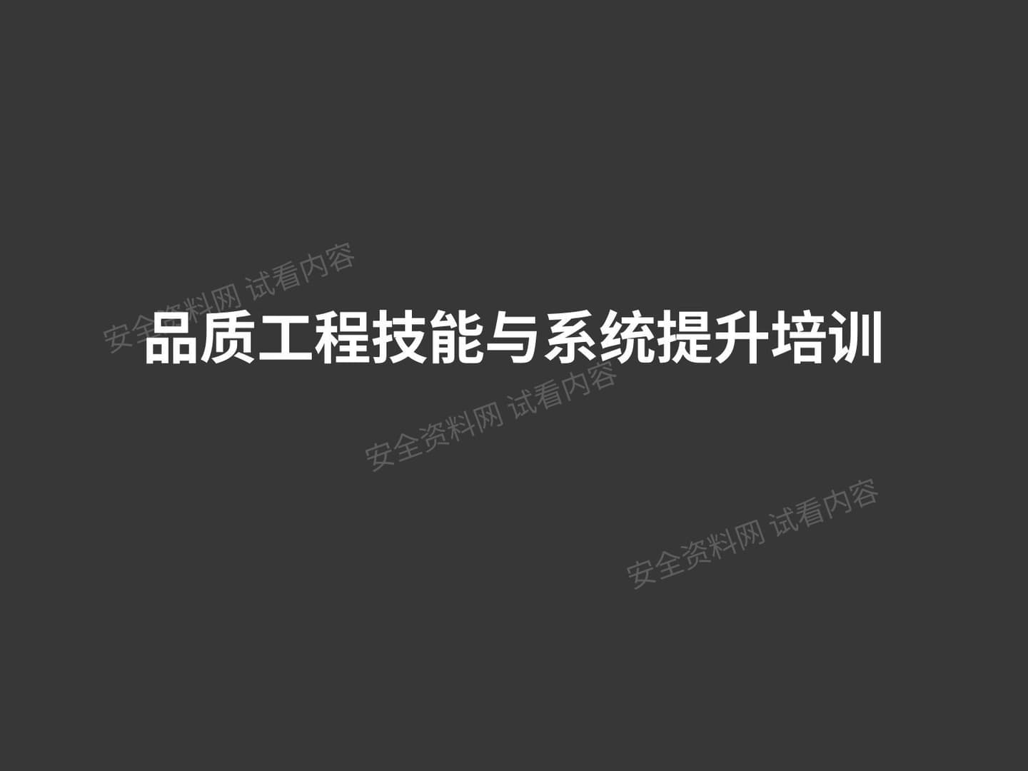 品质工程技能与系统提升培训