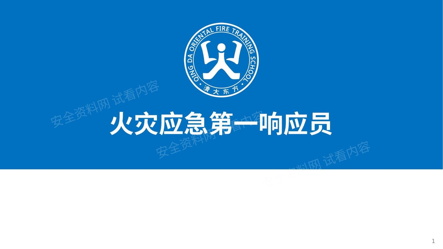 响应员005常见消防设施