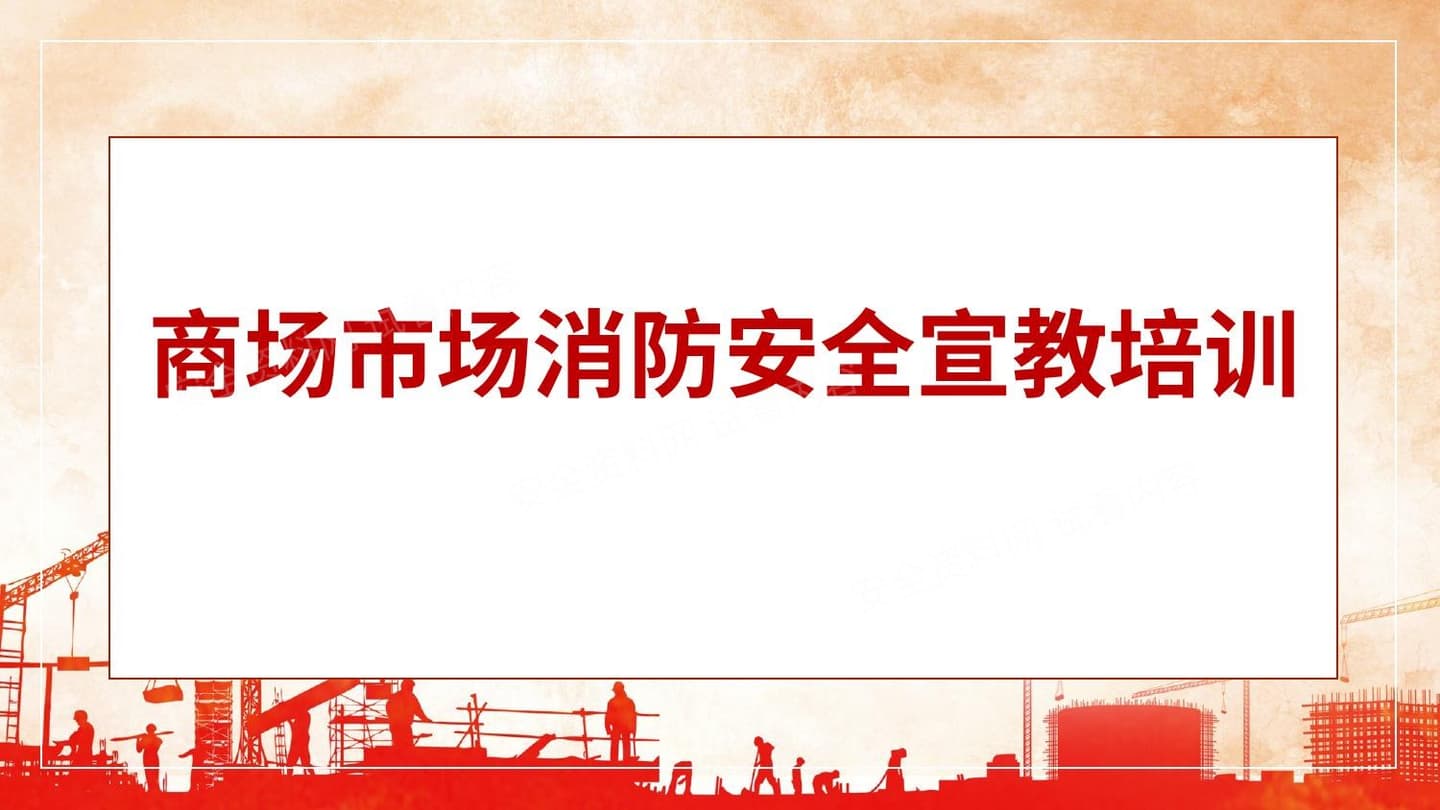 商场市场消防安全宣教培训
